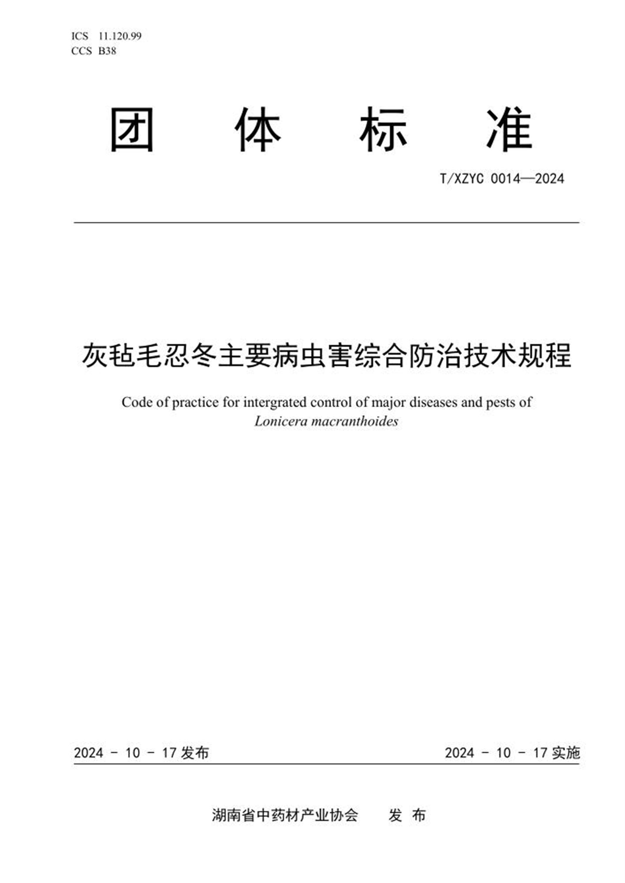 T/XZYC 0014-2024 灰毡毛忍冬主要病虫害综合防治技术规程 标准封面