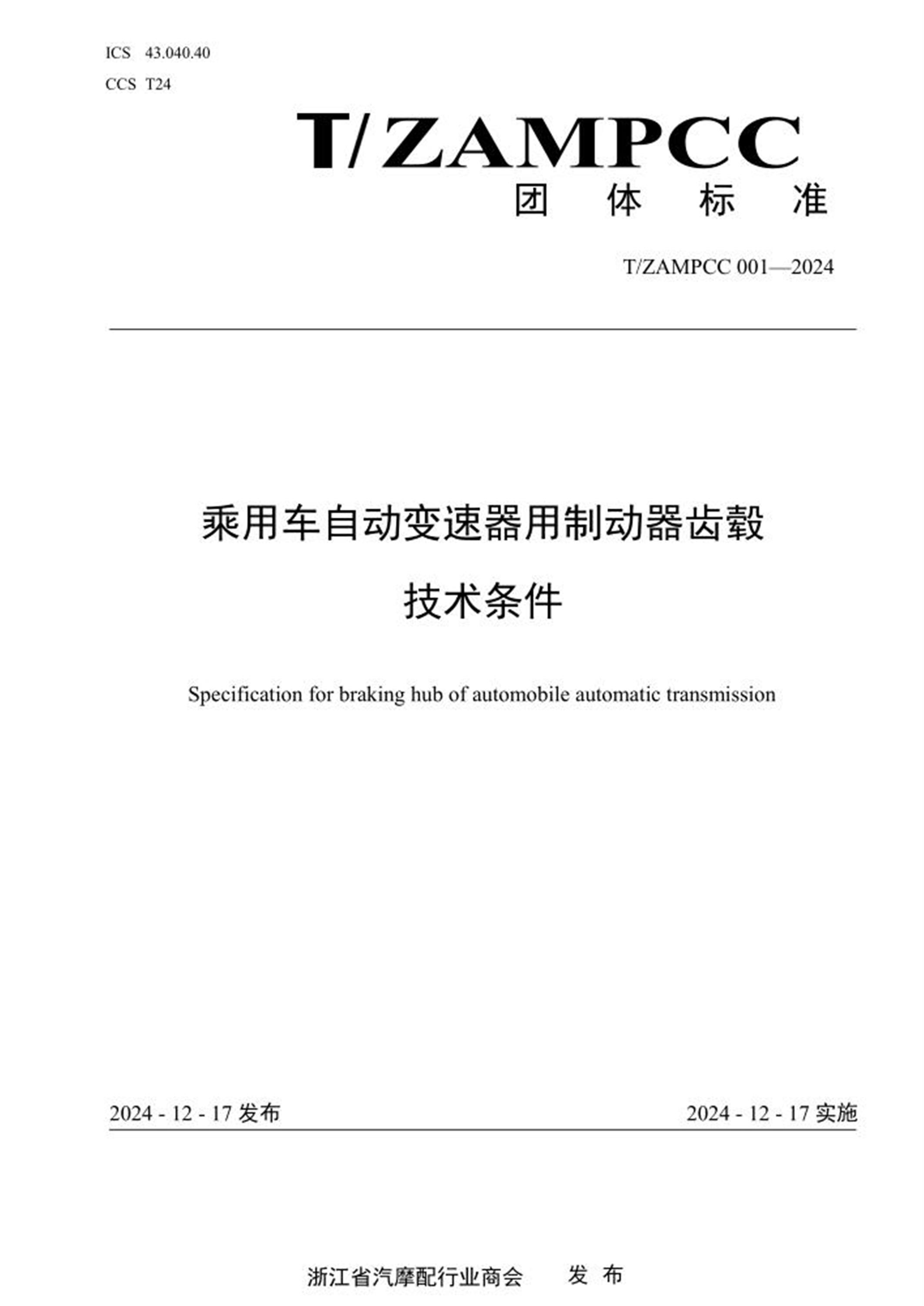 T/ZAMPCC 001-2024 乘用车自动变速器用制动器齿毂技术条件 标准封面