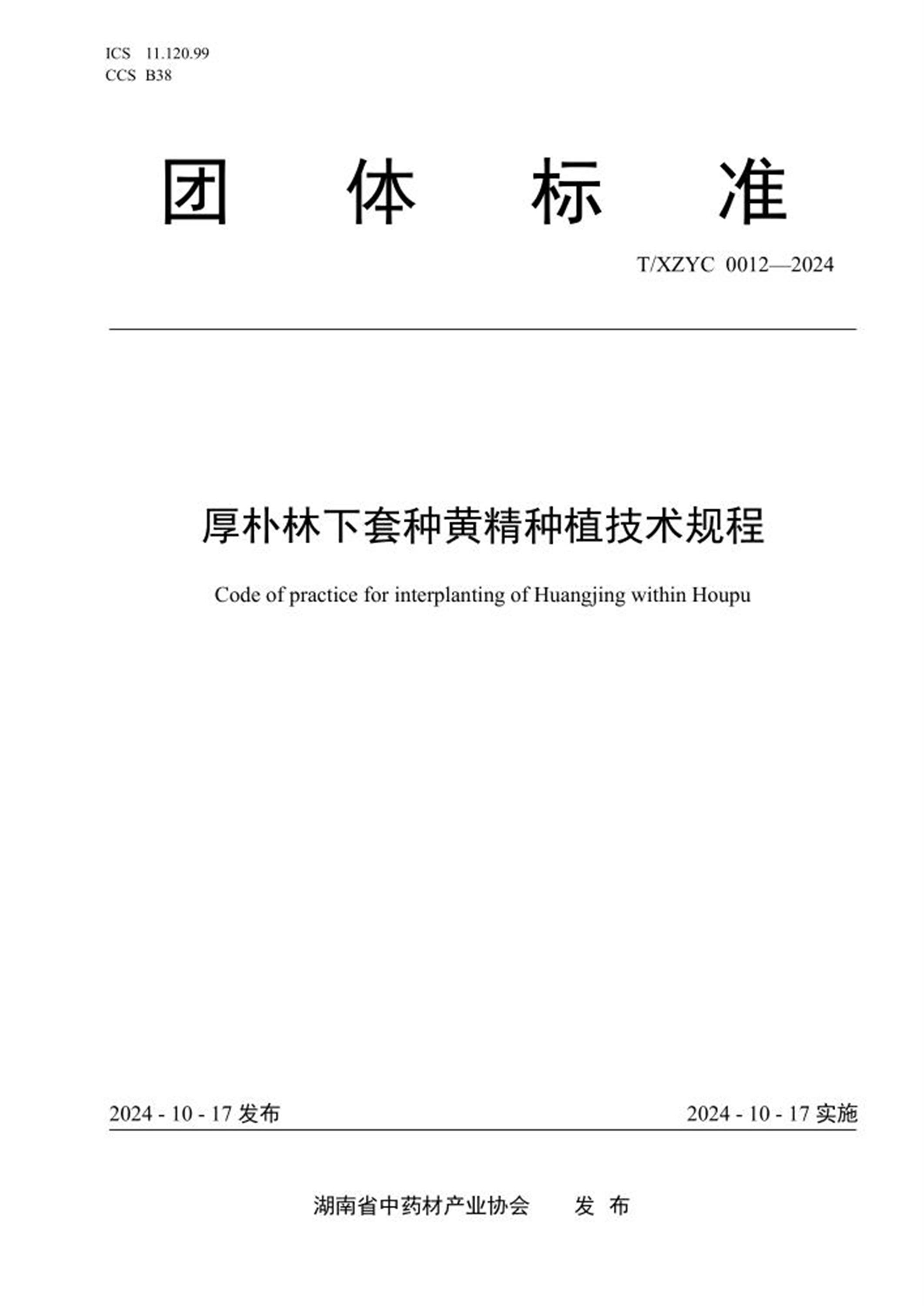 T/XZYC 0012-2024 厚朴林下套种黄精种植技术规程 标准封面