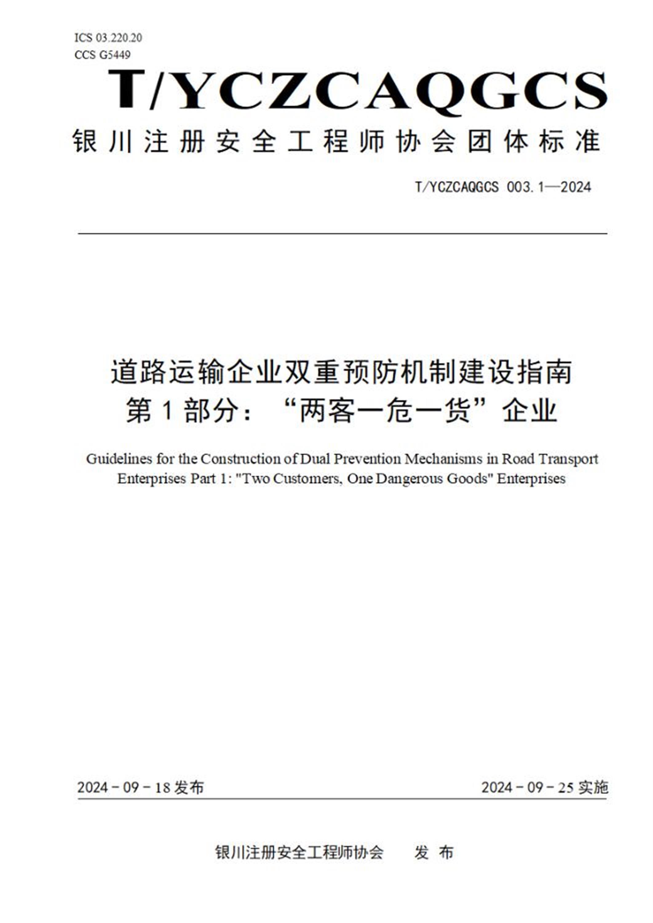 T/YCZCAQGCS 003.1-2024 道路运输企业双重预防机制建设指南 第1部分：“两客一危一货”企业 标准封面