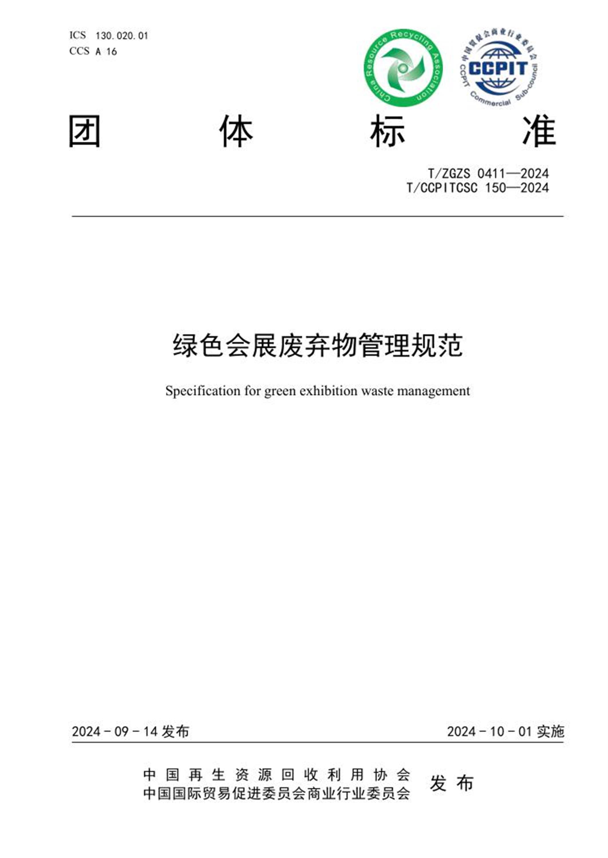 T/ZGZS 0411-2024 T/CCPITCSC 150-2024 绿色会展废弃物管理规范资源截图