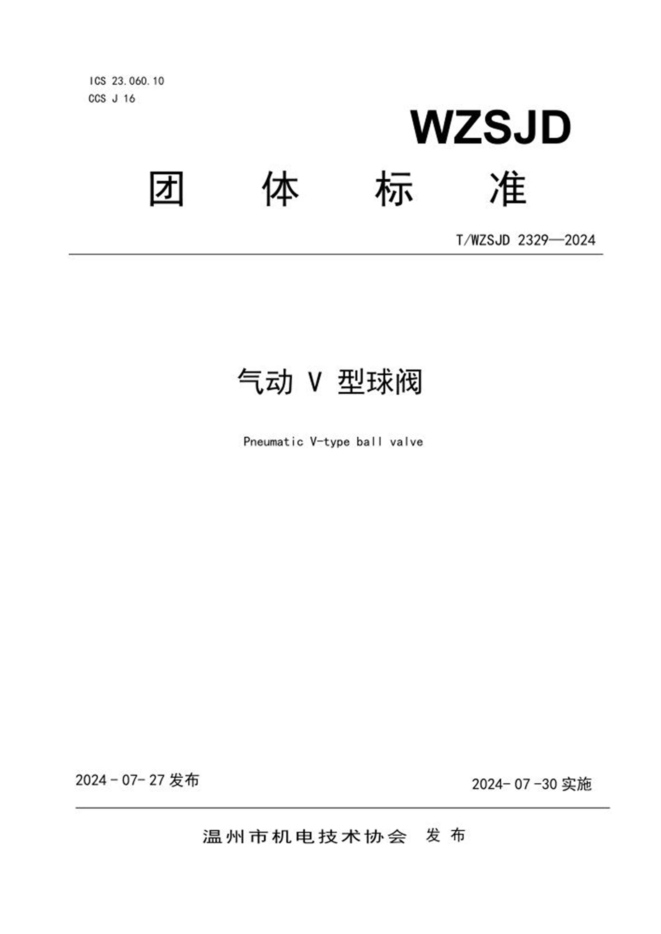 T/WZSJD 2329-2024 气动V型球阀资源截图