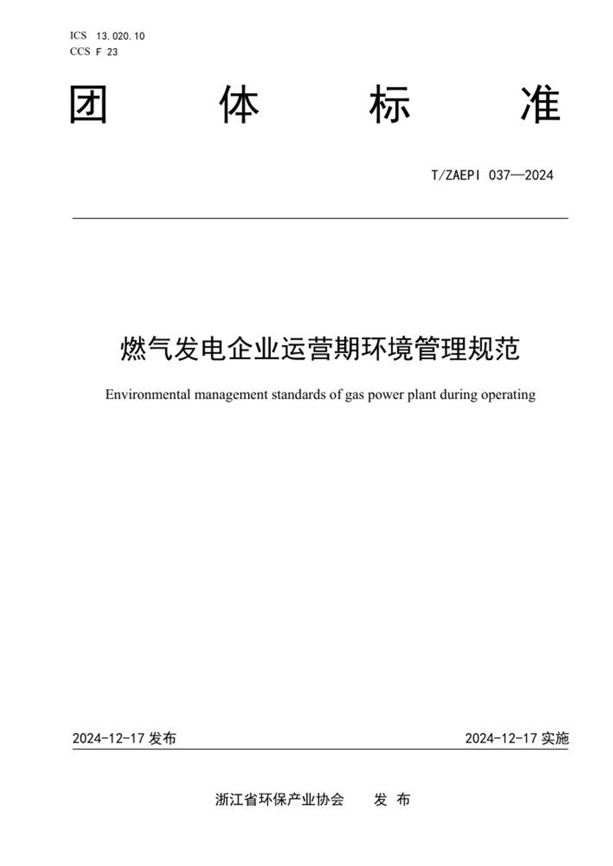 T/ZAEPI 037-2024 燃气发电企业运营期环境管理规范 标准封面