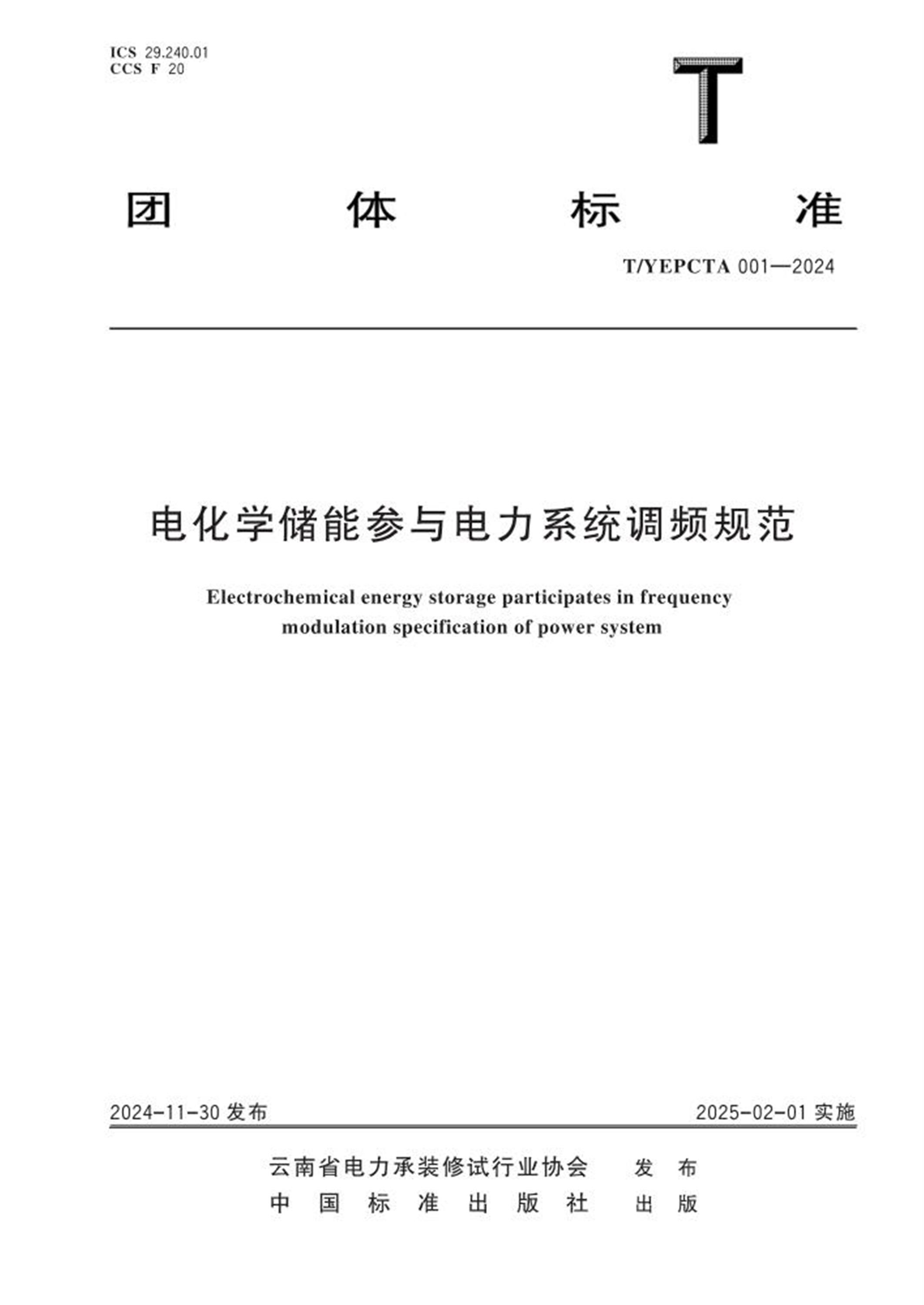 T/YEPCTA 001-2024 电化学储能参与电力系统调频规范 标准封面