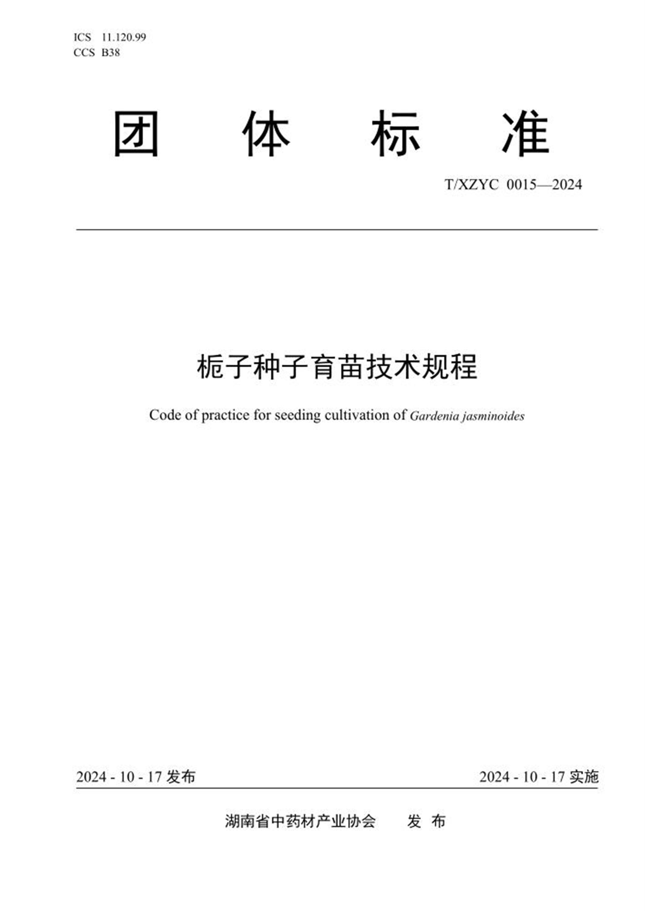 T/XZYC 0015-2024 栀子种子育苗技术规程 标准封面