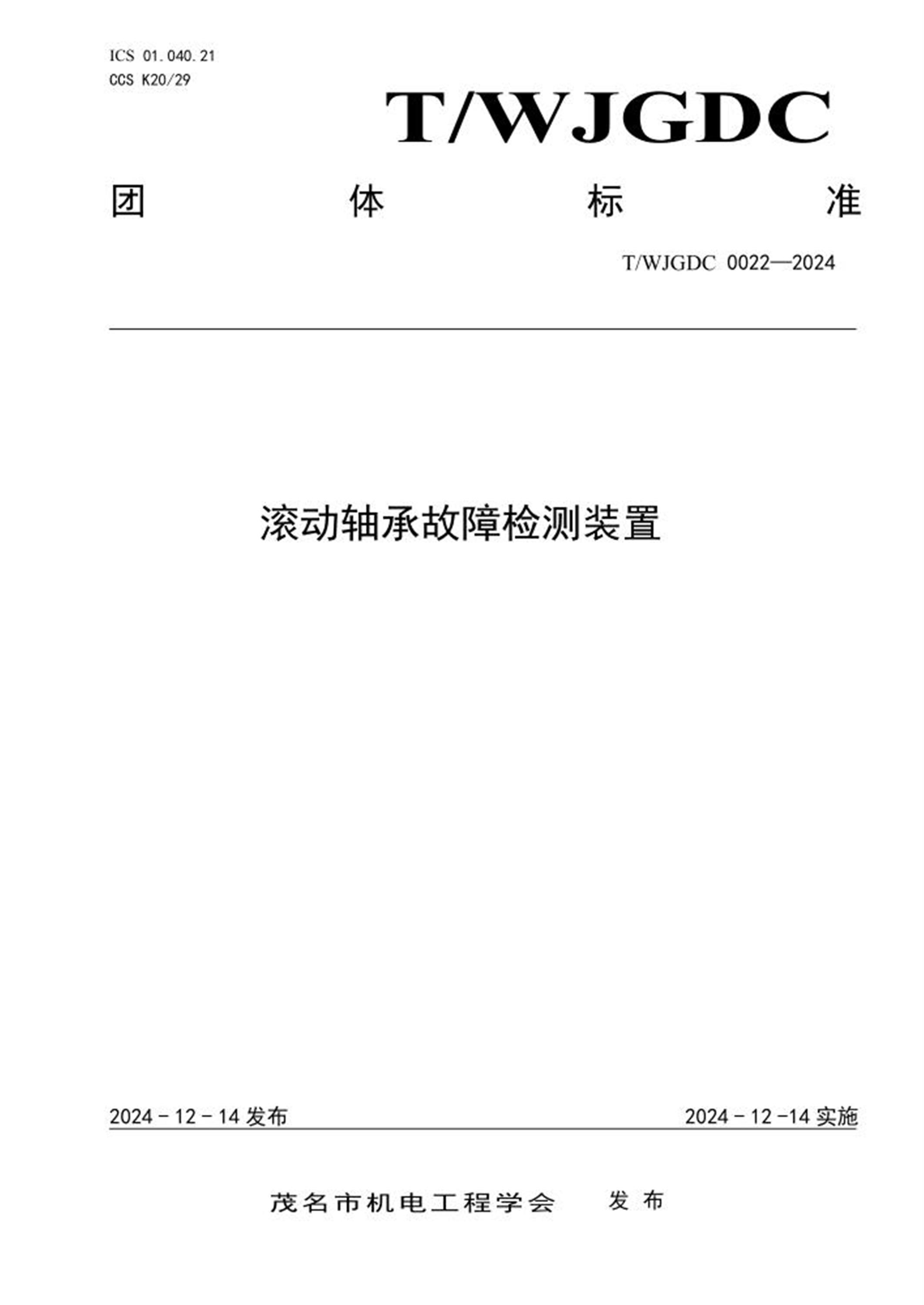 T/WJGDC 0022-2024 滚动轴承故障检测装置资源截图