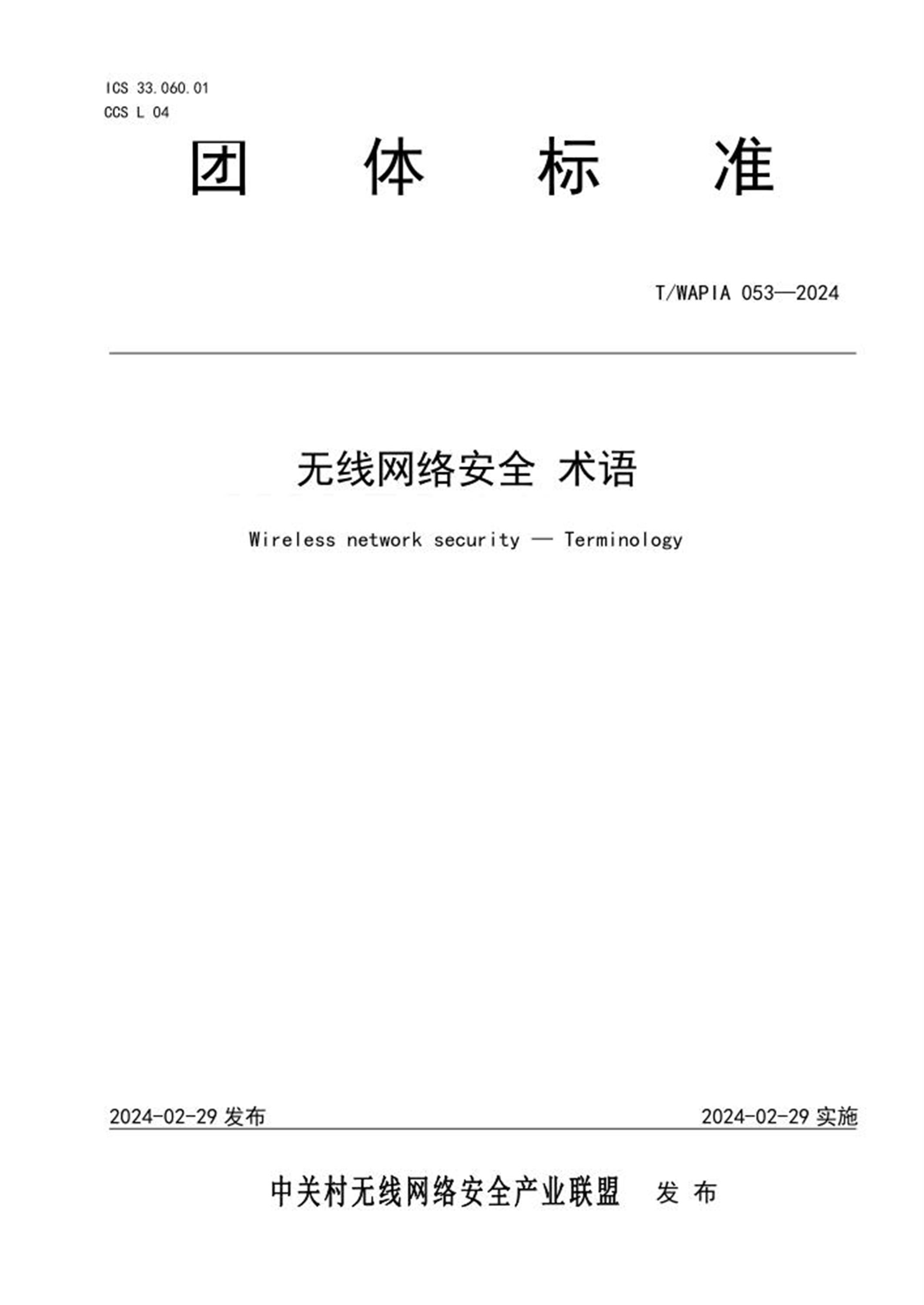 T/WAPIA 053-2024 无线网络安全 术语资源截图