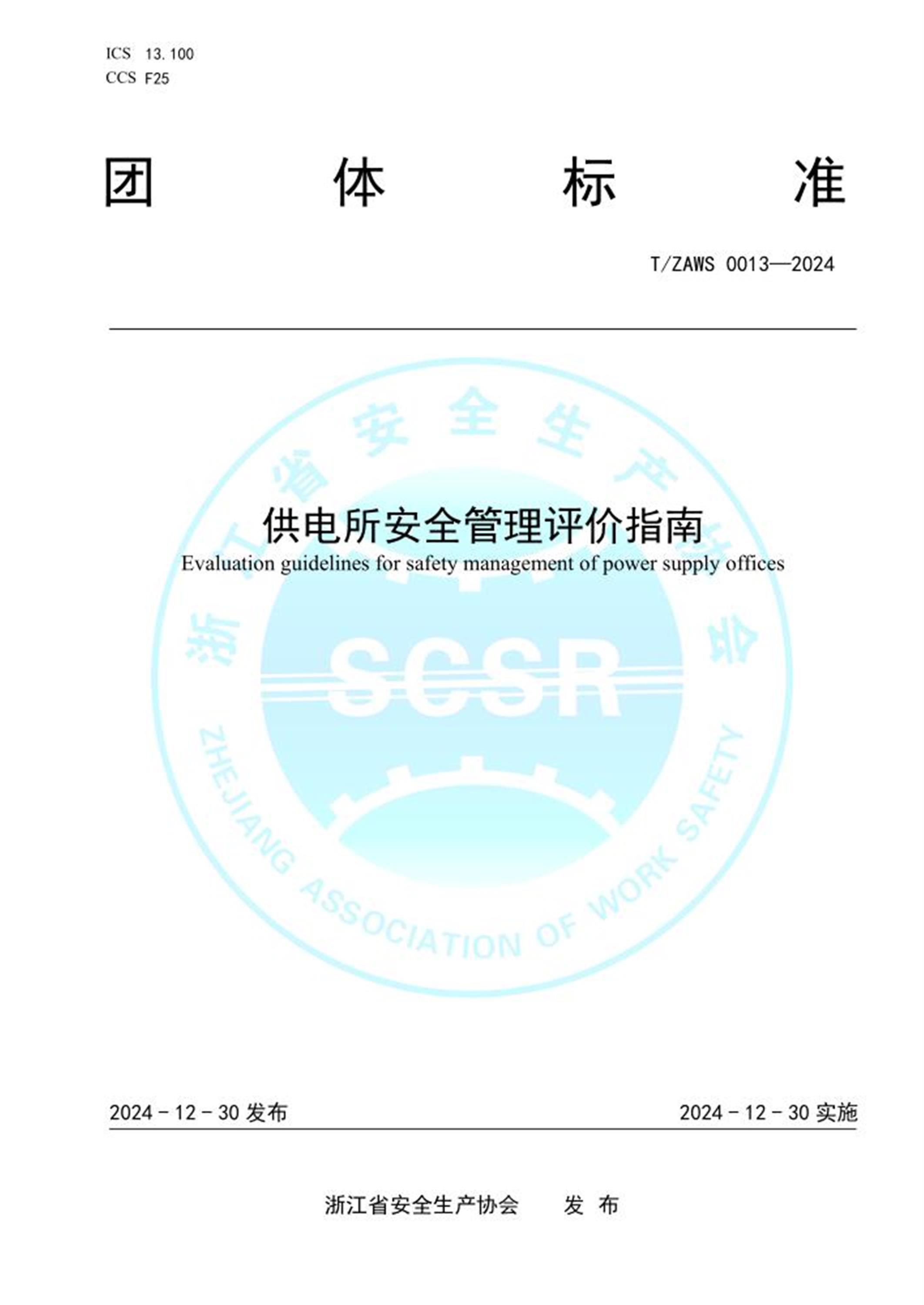 T/ZAWS 0013-2024 供电所安全管理评价指南 标准封面