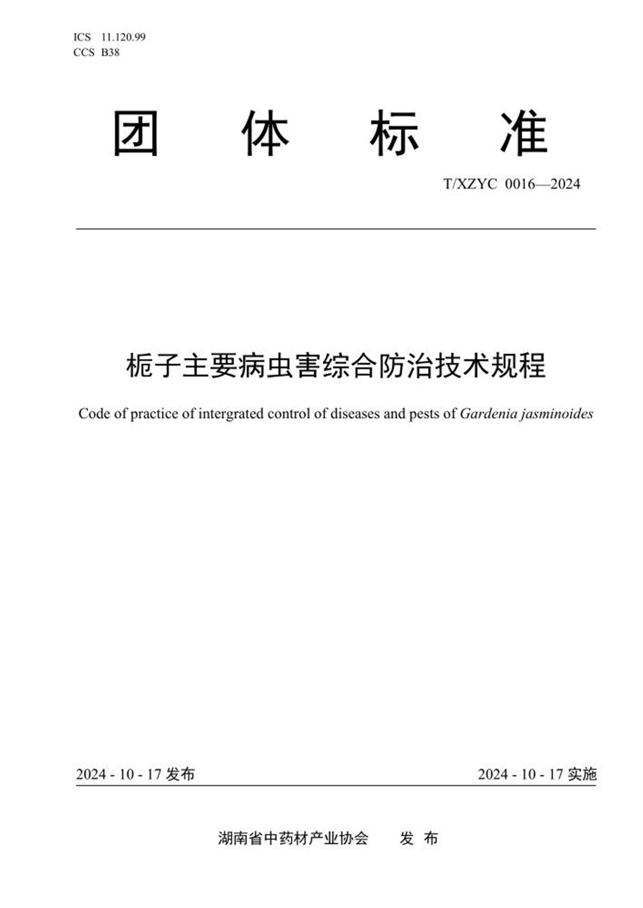 T/XZYC 0016-2024 栀子主要病虫害综合防治技术规程 标准封面