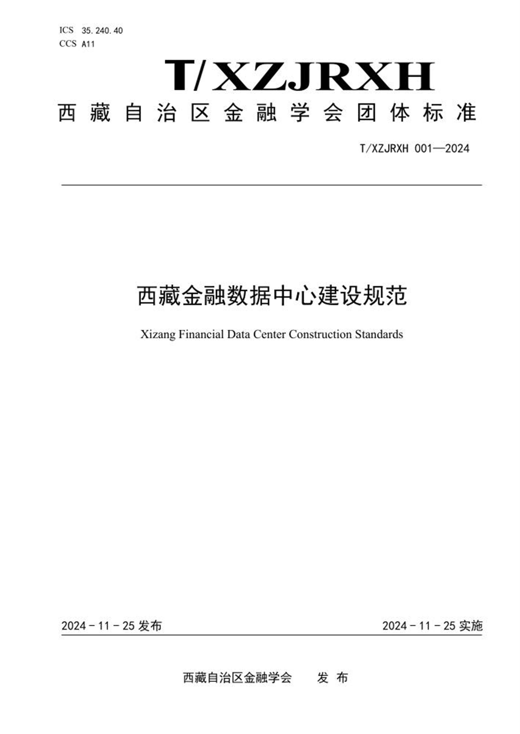 T/XZJRXH 001-2024 西藏金融数据中心建设规范 标准封面