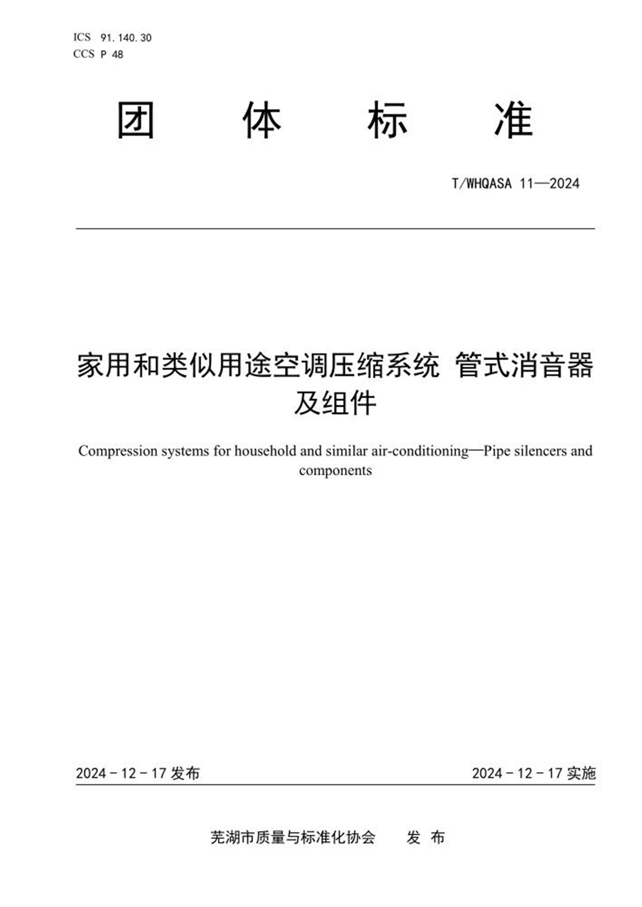 T/WHQASA 11-2024 家用和类似用途空调压缩系统管式消音器及组件资源截图