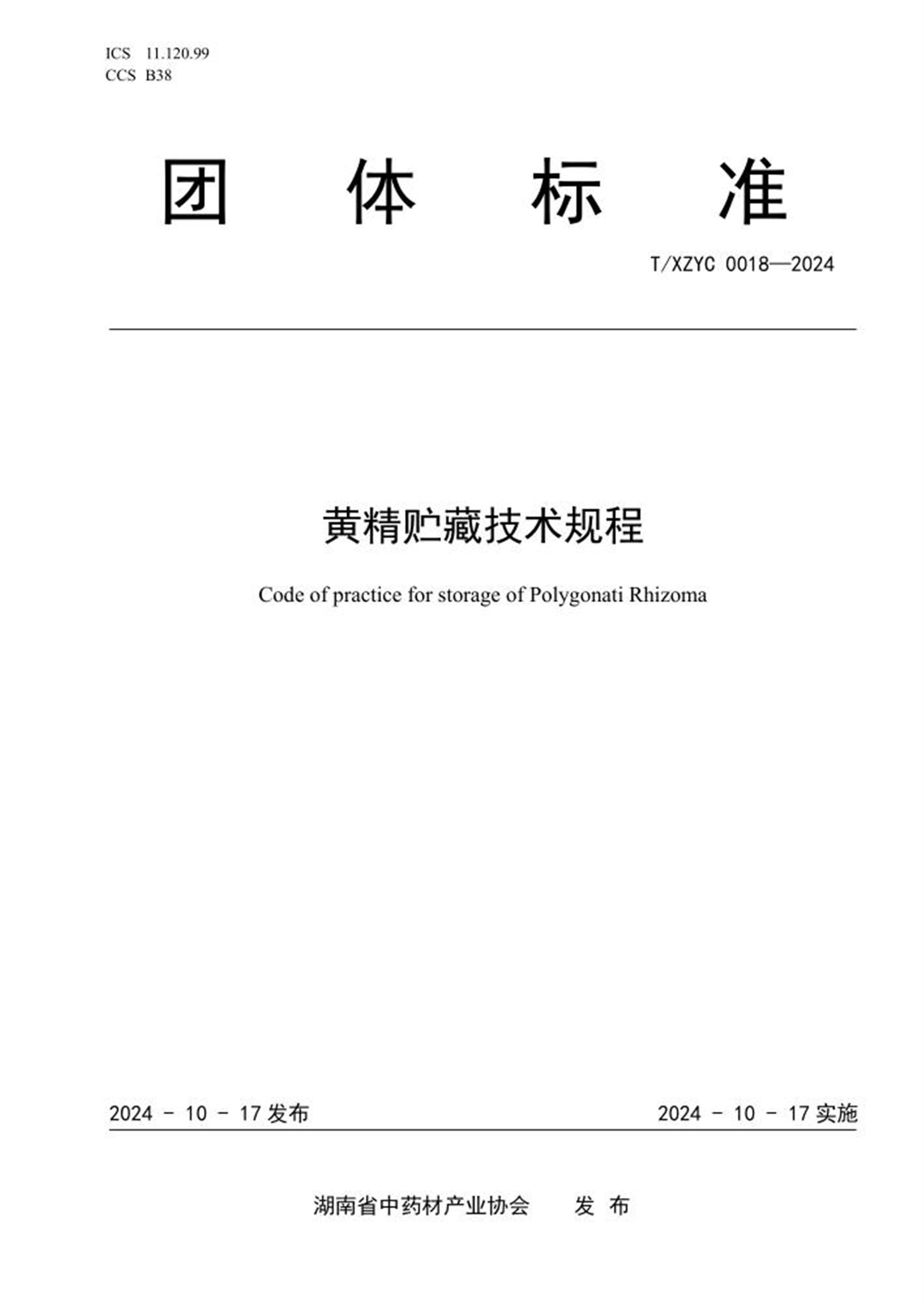 T/XZYC 0018-2024 黄精贮藏技术规程 标准封面