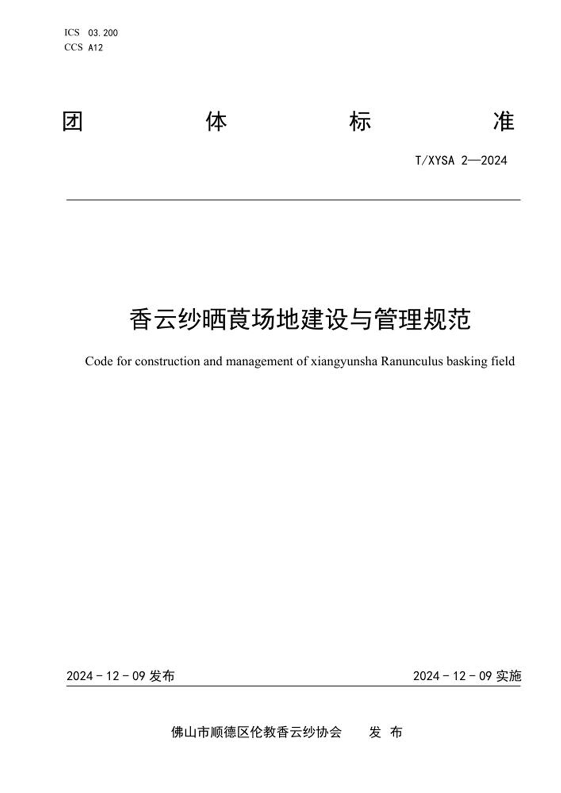 T/XYSA 2-2024 香云纱晒莨场地建设与管理规范 标准封面
