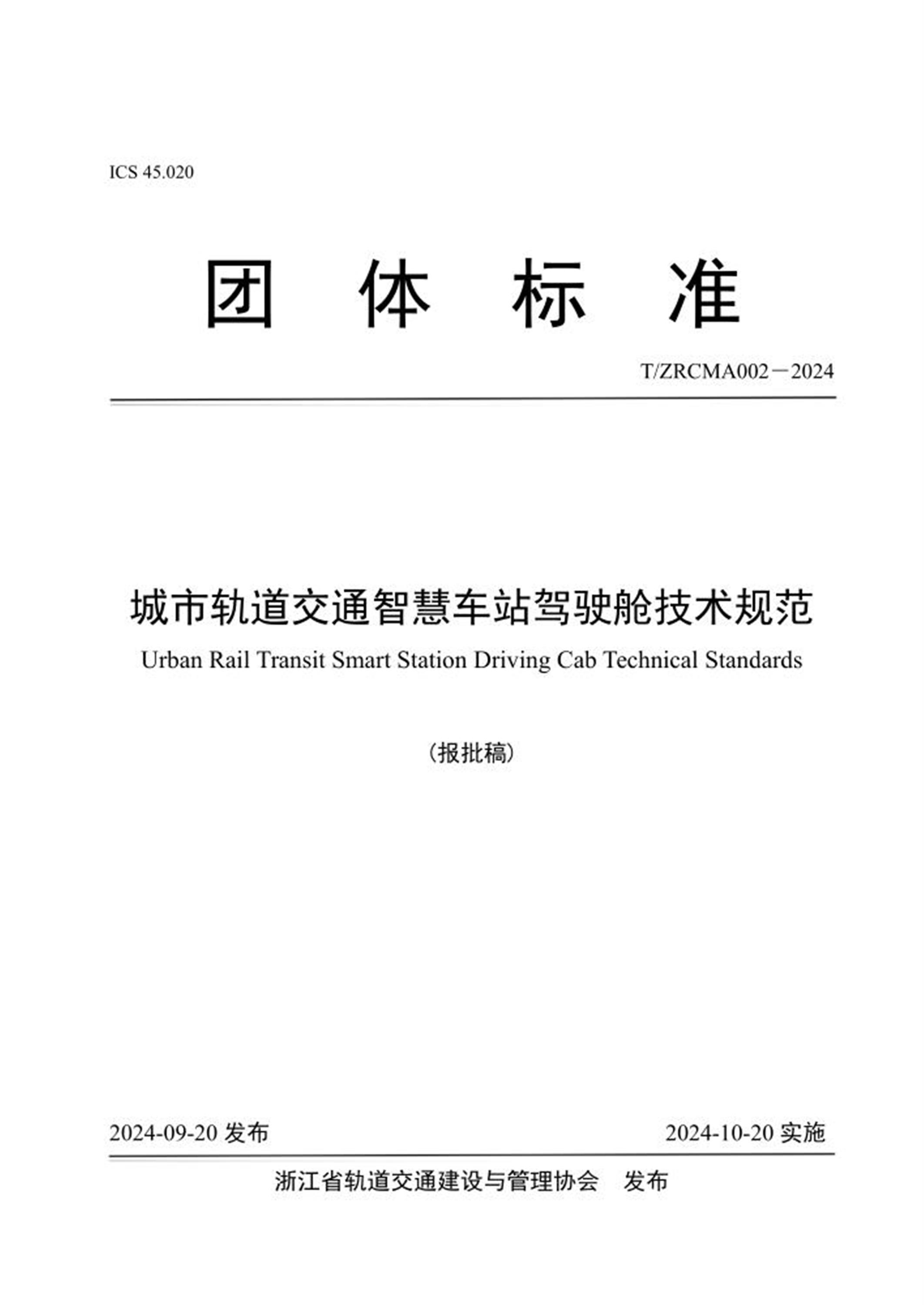 T/ZRCMA 002-2024 城市轨道交通智慧车站驾驶舱技术规范资源截图