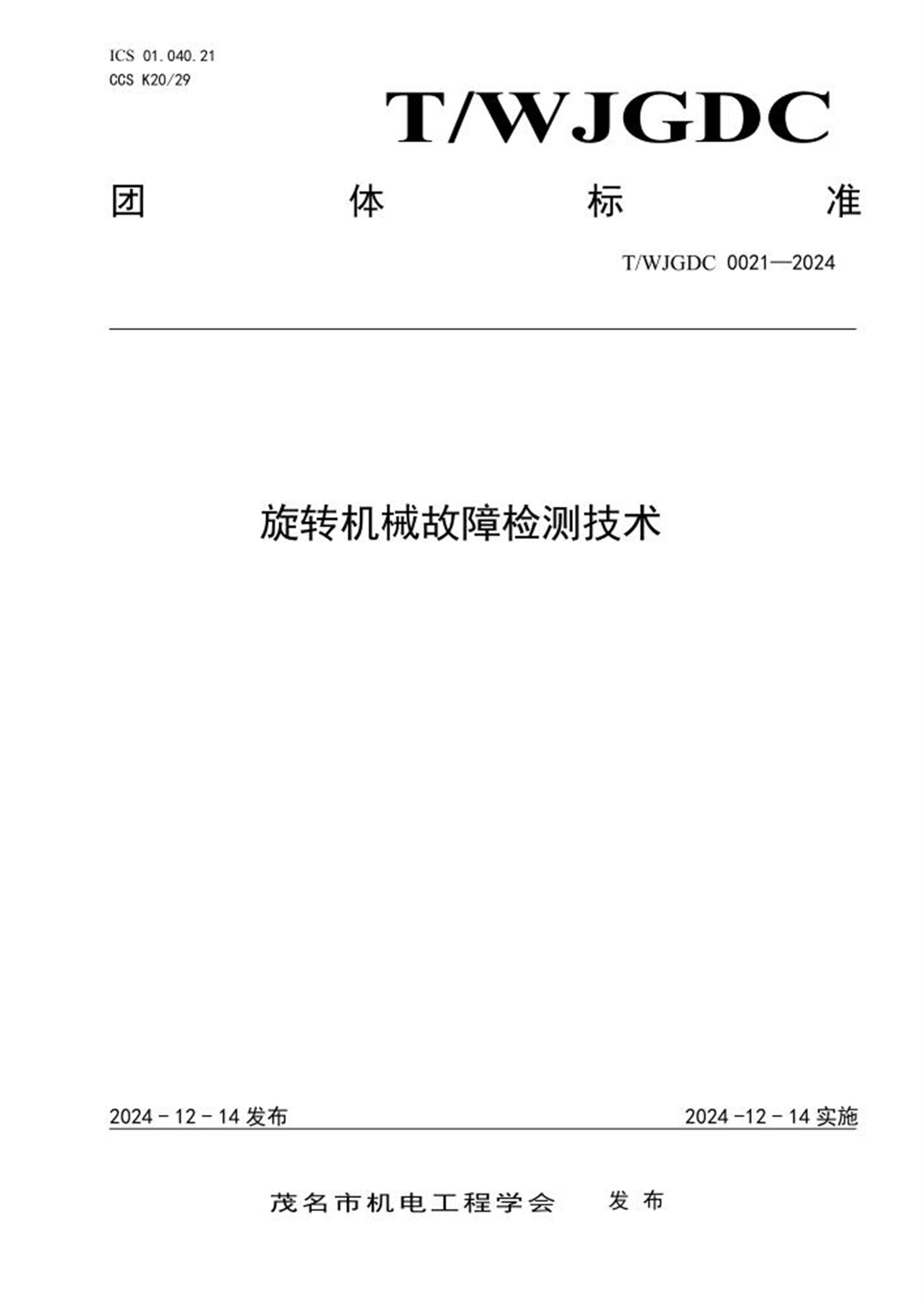 T/WJGDC 0021-2024 旋转机械故障检测技术资源截图