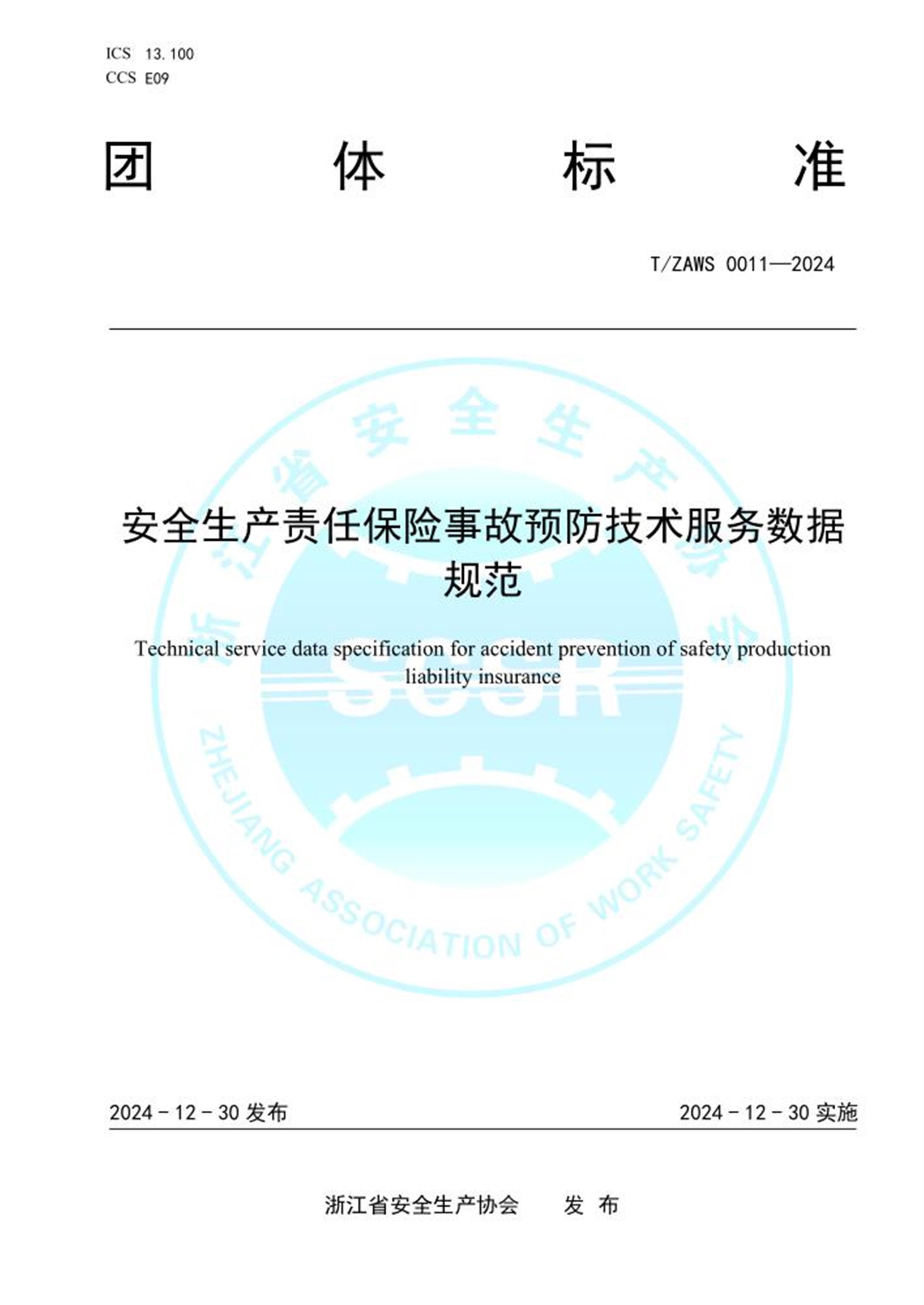 T/ZAWS 0011-2024 安全生产责任保险事故预防技术服务数据规范 标准封面