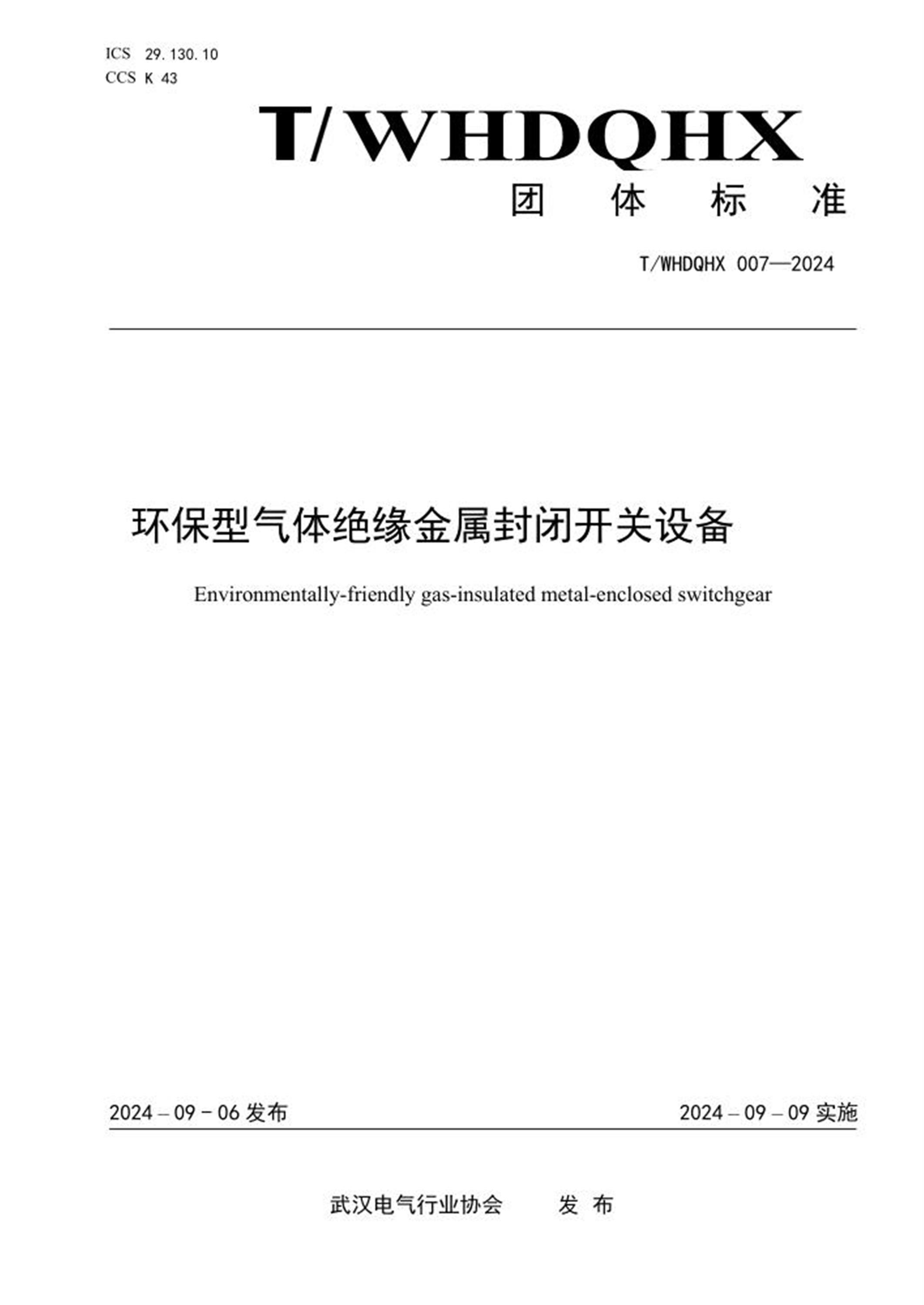 T/WHDQHX 007-2024 环保型气体绝缘金属封闭开关设备资源截图