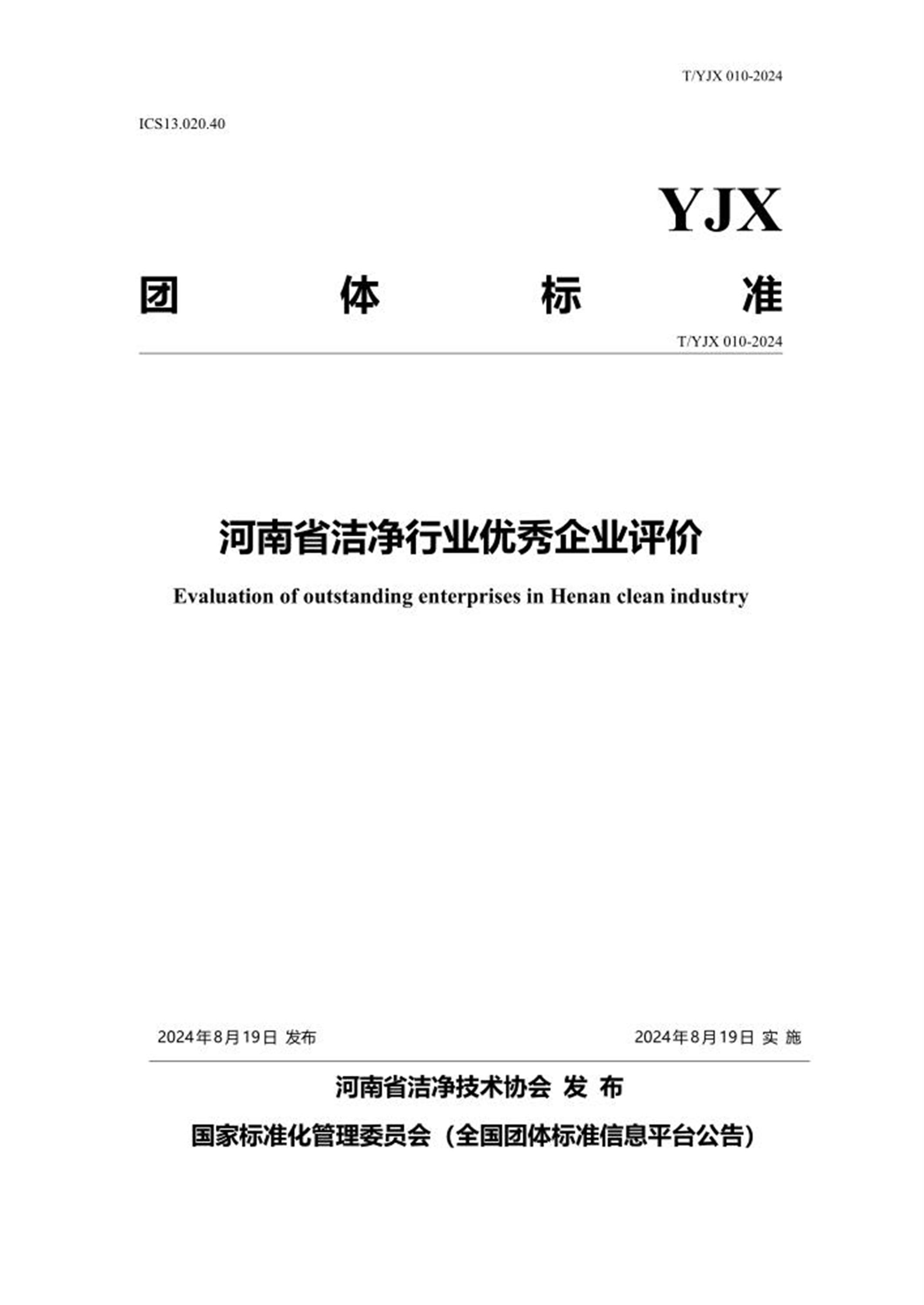 T/YJX 010-2024 河南省洁净行业优秀企业评价 标准封面
