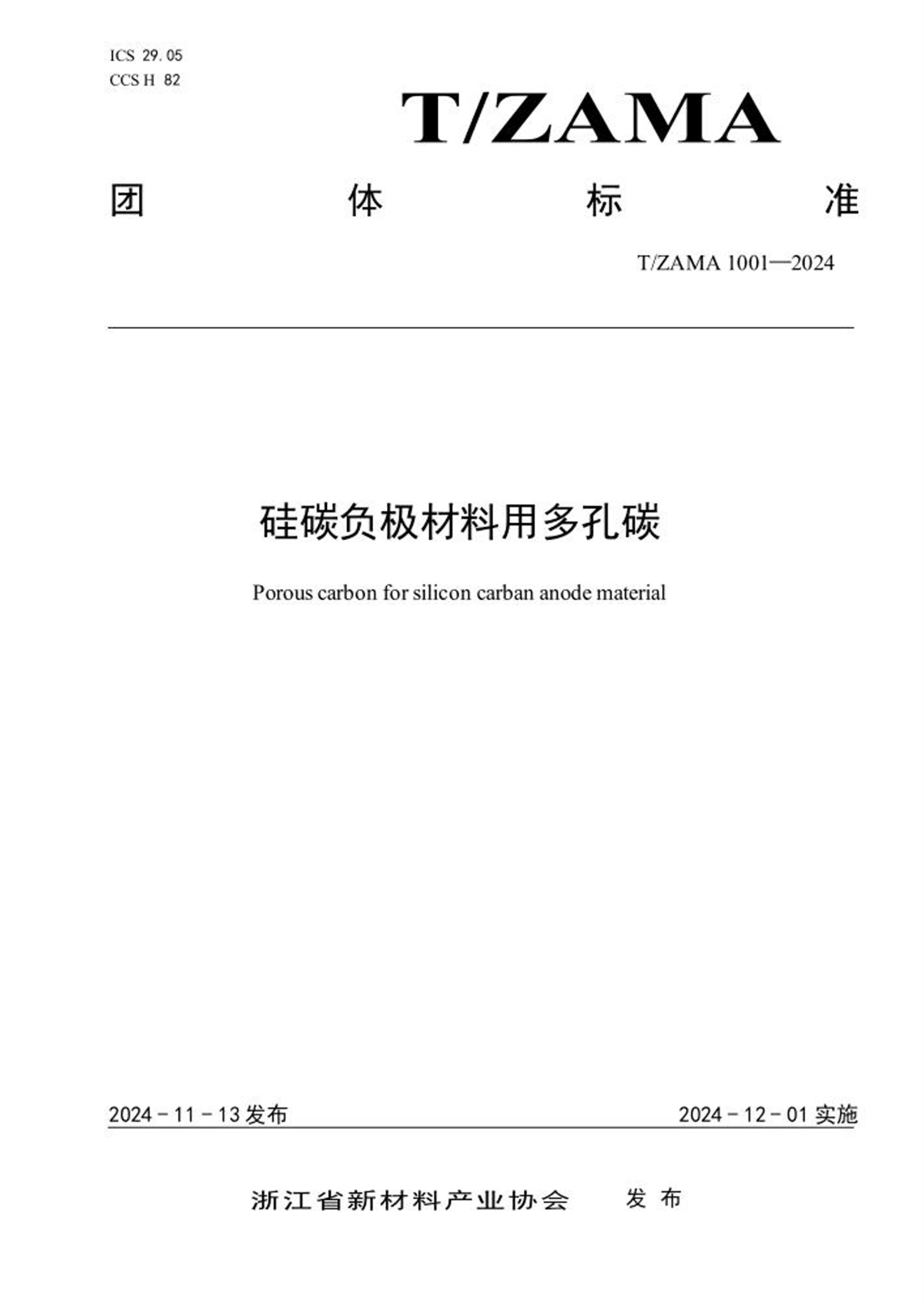 T/ZAMA 1001-2024 硅碳负极材料用多孔碳 标准封面