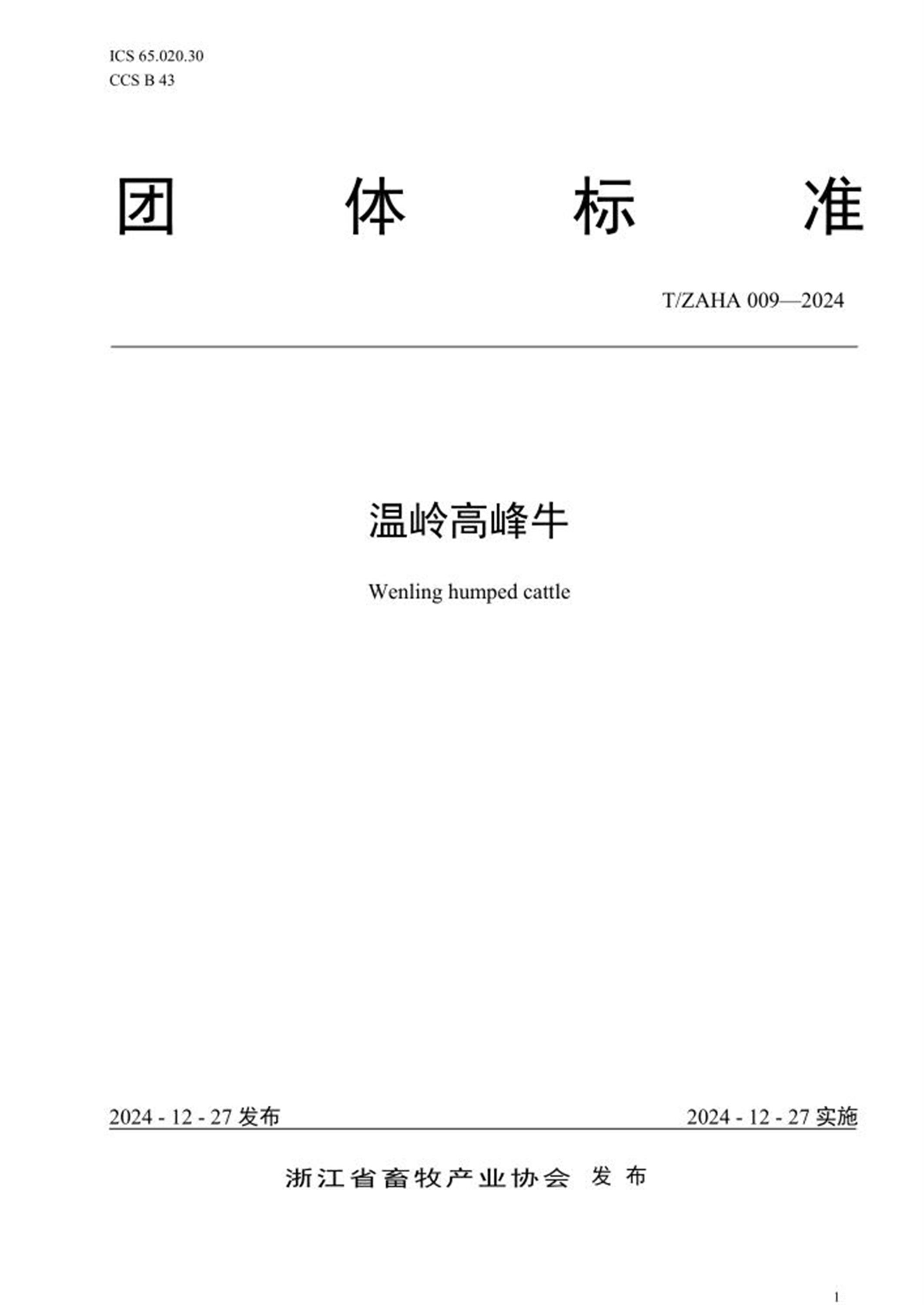 T/ZAHA 009-2024 温岭高峰牛资源截图