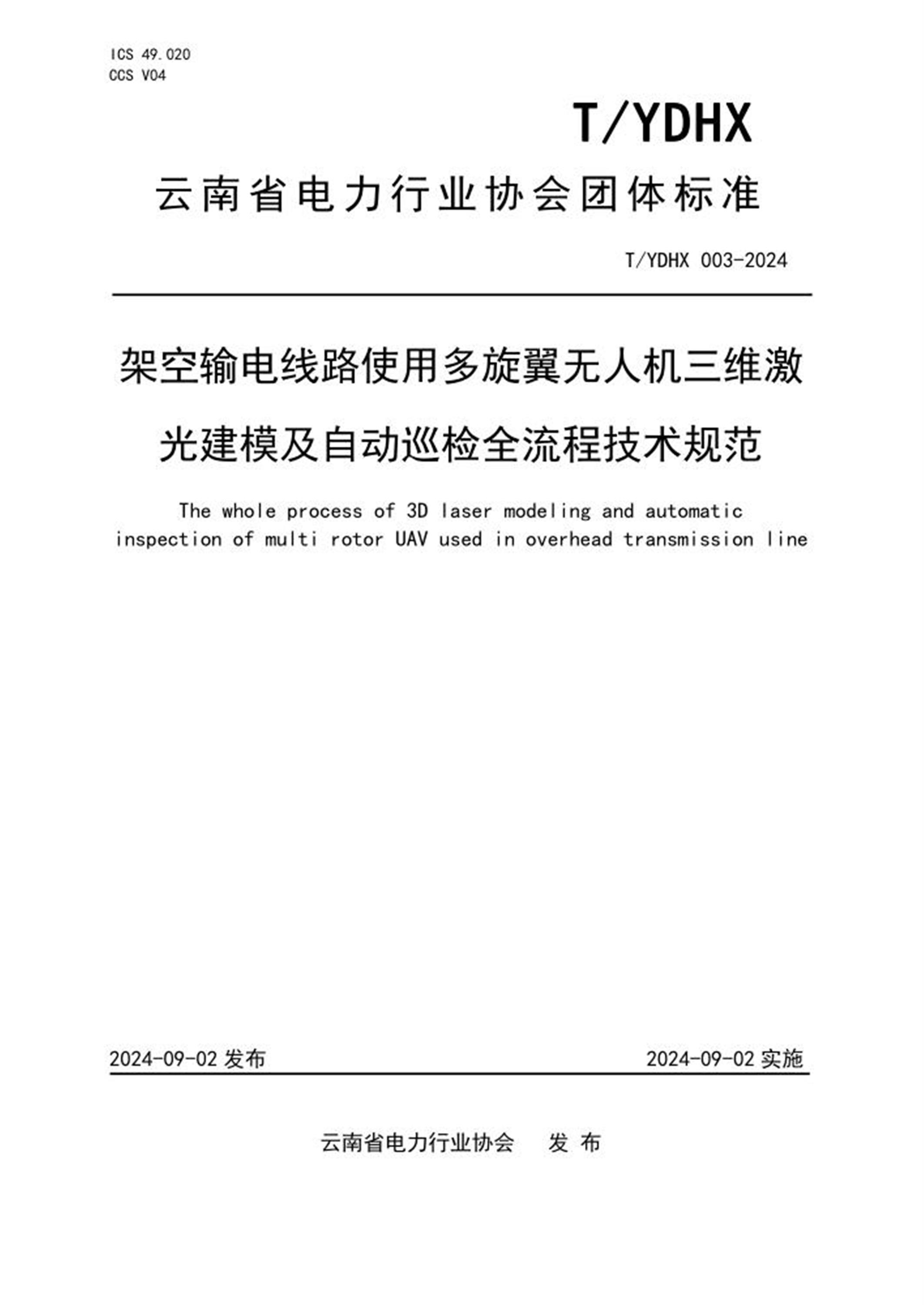 T/YDHX 003-2024 架空输电线路使用多旋翼无人机三维激光建模及自动巡检全流程技术规范 标准封面