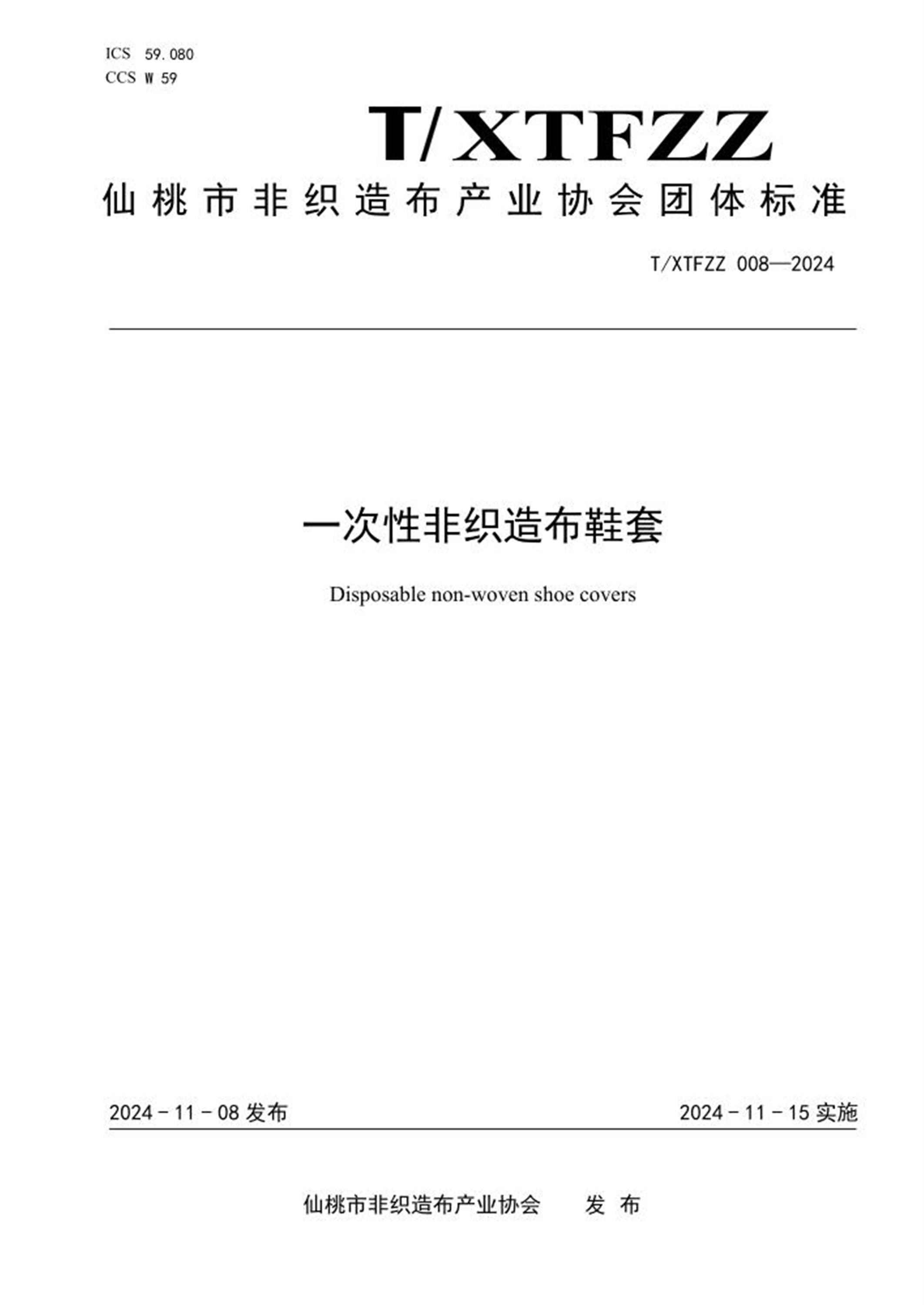 T/XTFZZ 008-2024 一次性非织造布鞋套 标准封面