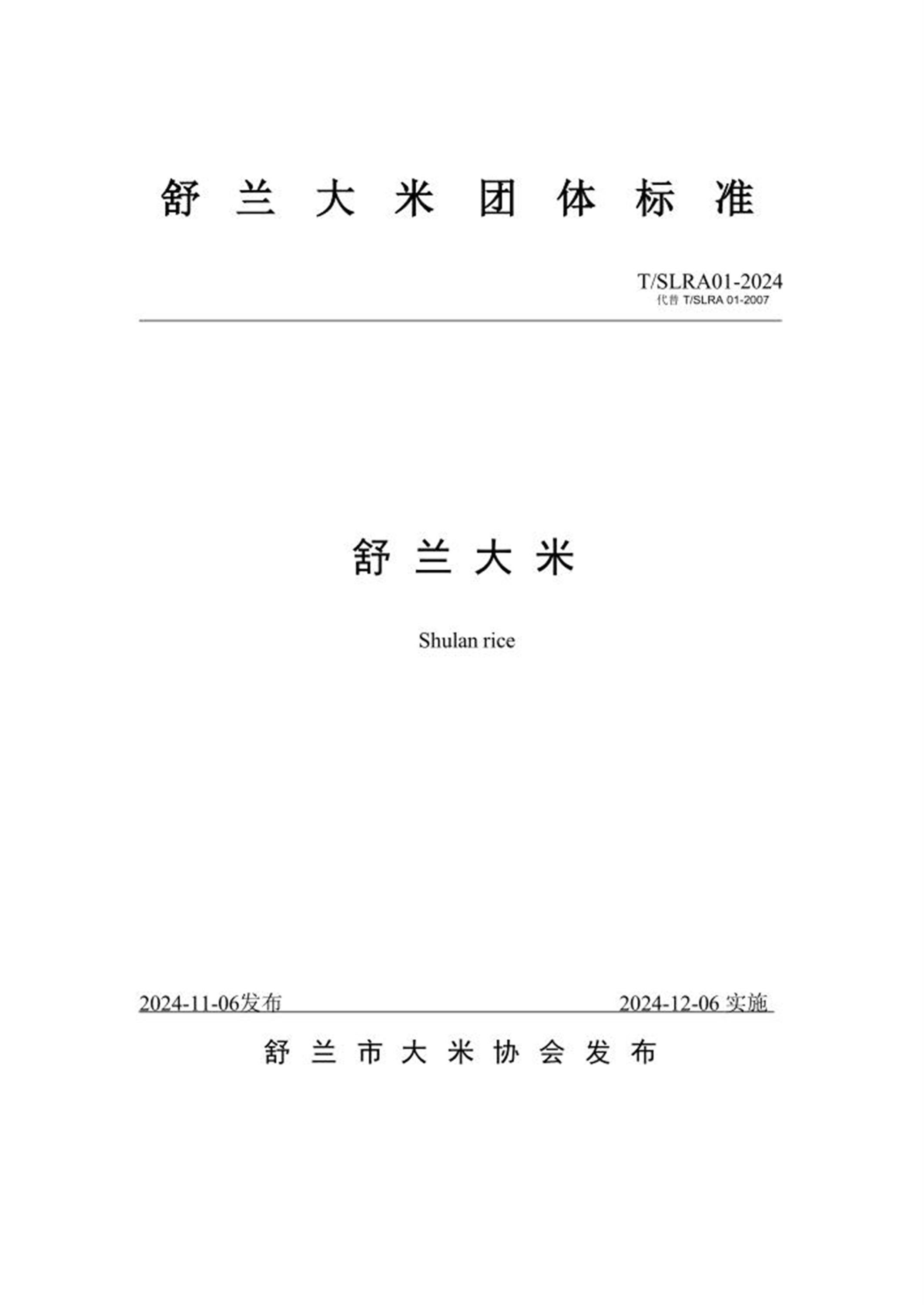 T/SLRA 01-2024 舒兰大米资源截图