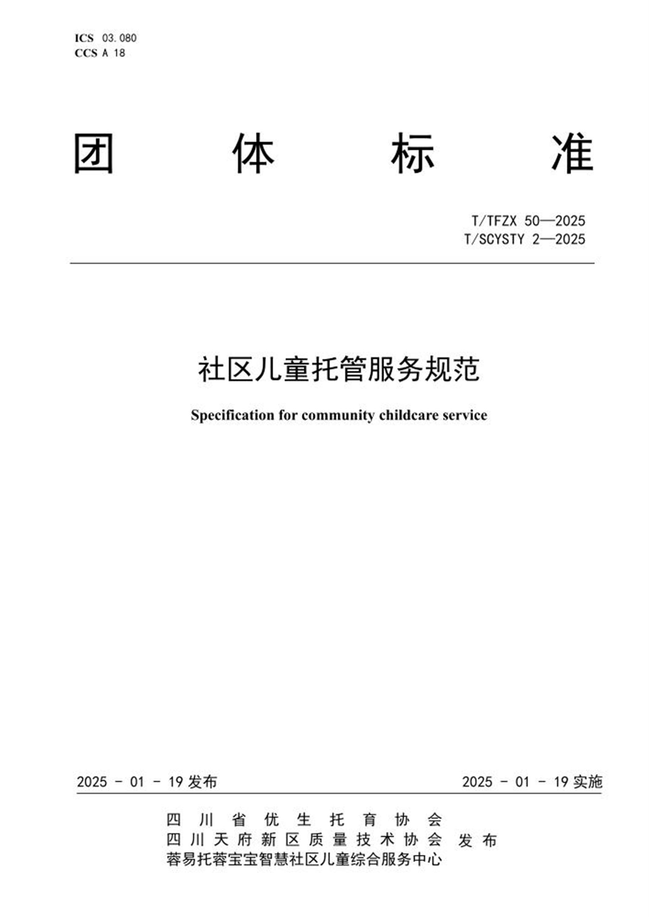 T/TFZX 50-2025 T/SCYSTY 2-2025 社区儿童托管服务规范资源截图