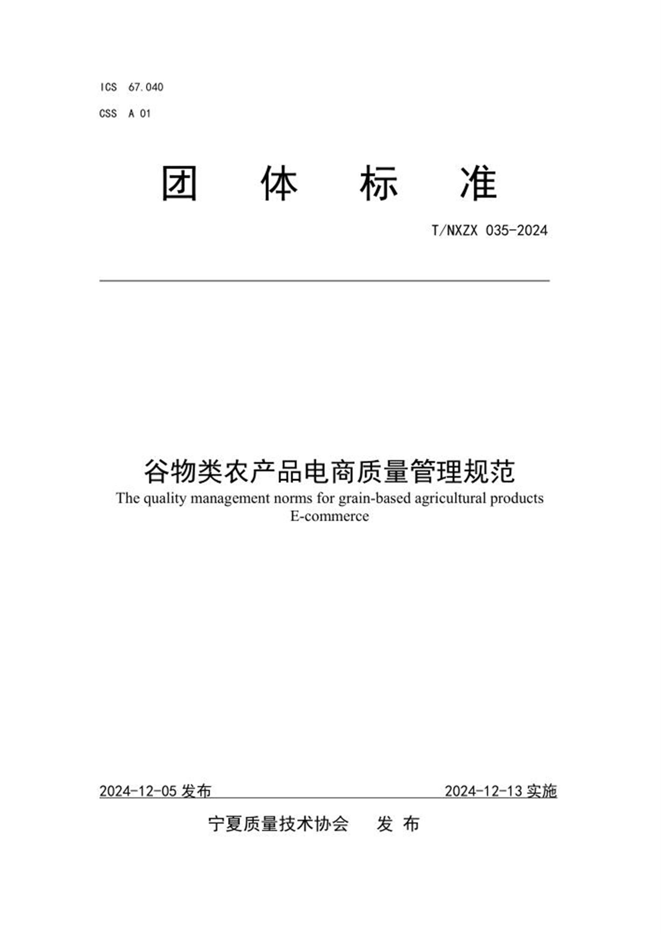 T/NXZX 035-2024 谷物类农产品电商质量管理规范资源截图