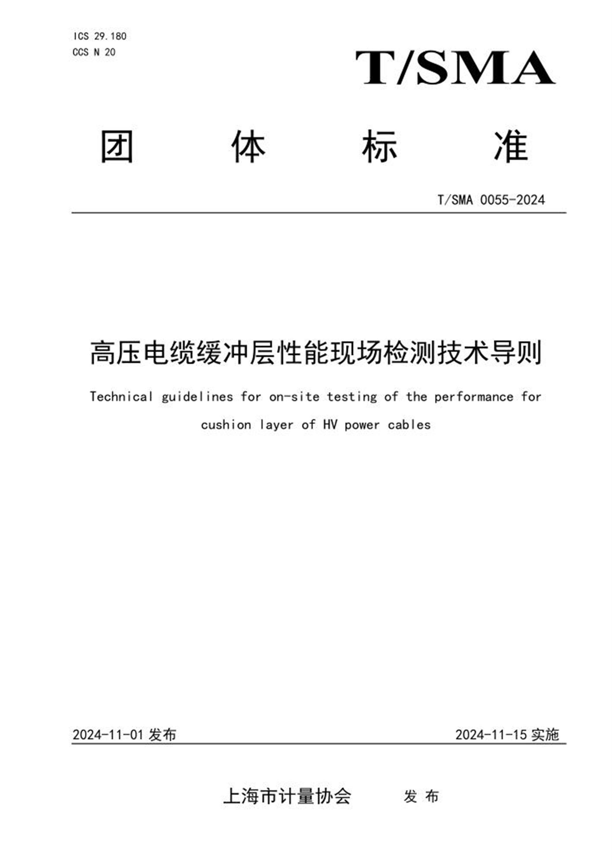T/SMA 0055-2024 高压电缆缓冲层性能现场检测技术导则 标准封面