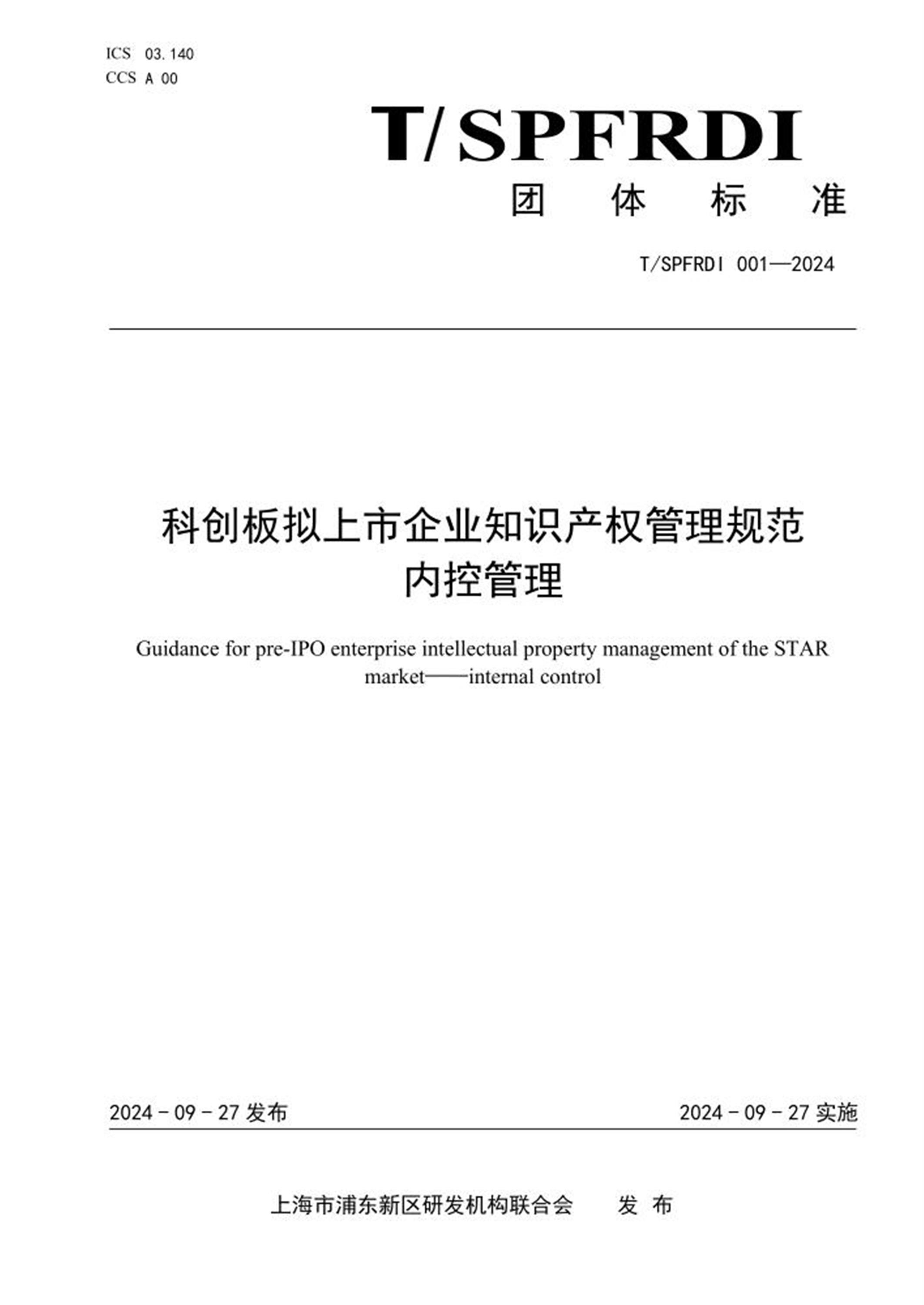 T/SPFRDI 001-2024 科创板拟上市企业知识产权管理规范 内控管理 标准封面