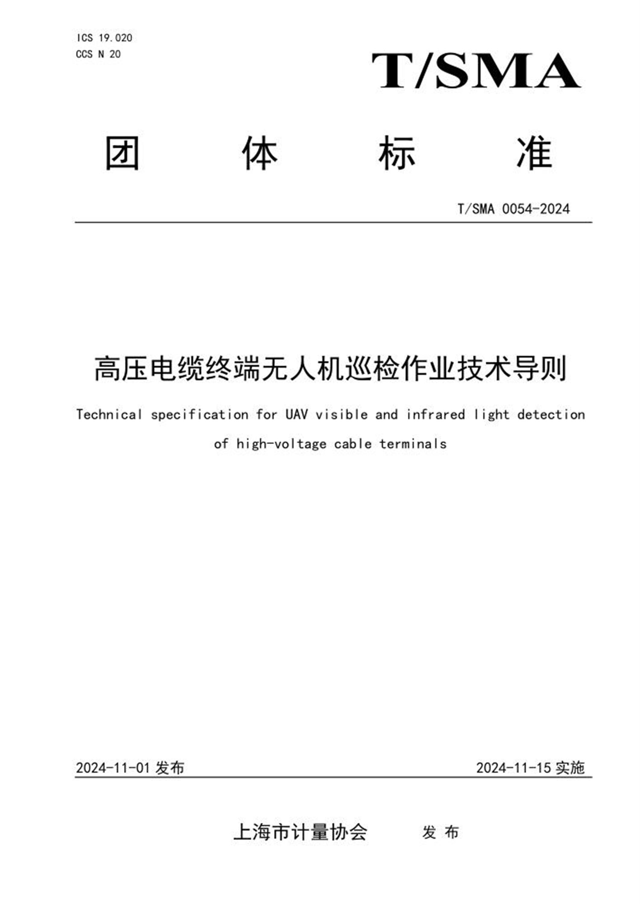T/SMA 0054-2024 高压电缆终端无人机巡检作业技术导则 标准封面