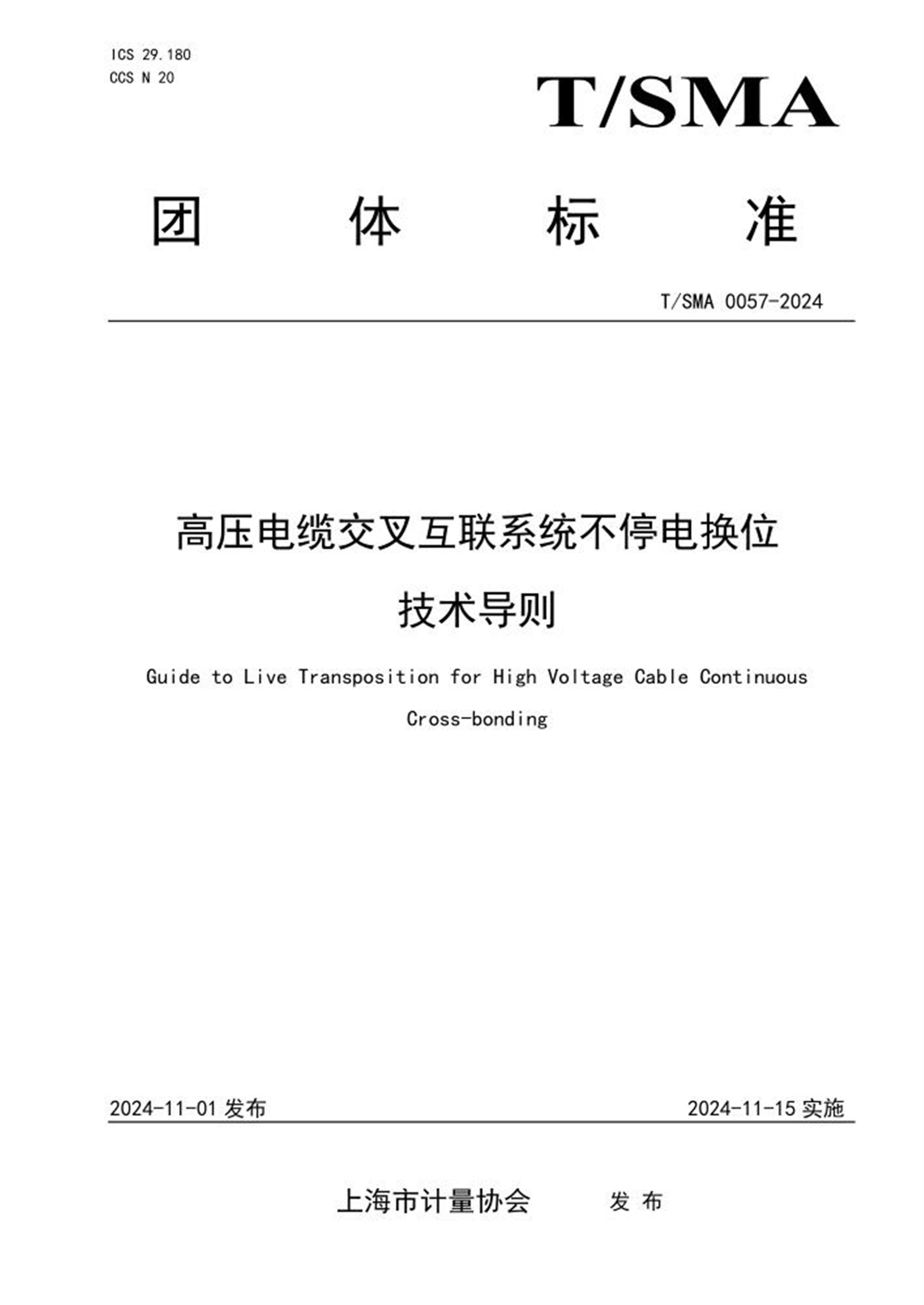 T/SMA 0057-2024 高压电缆交叉互联系统不停电换位技术导则 标准封面