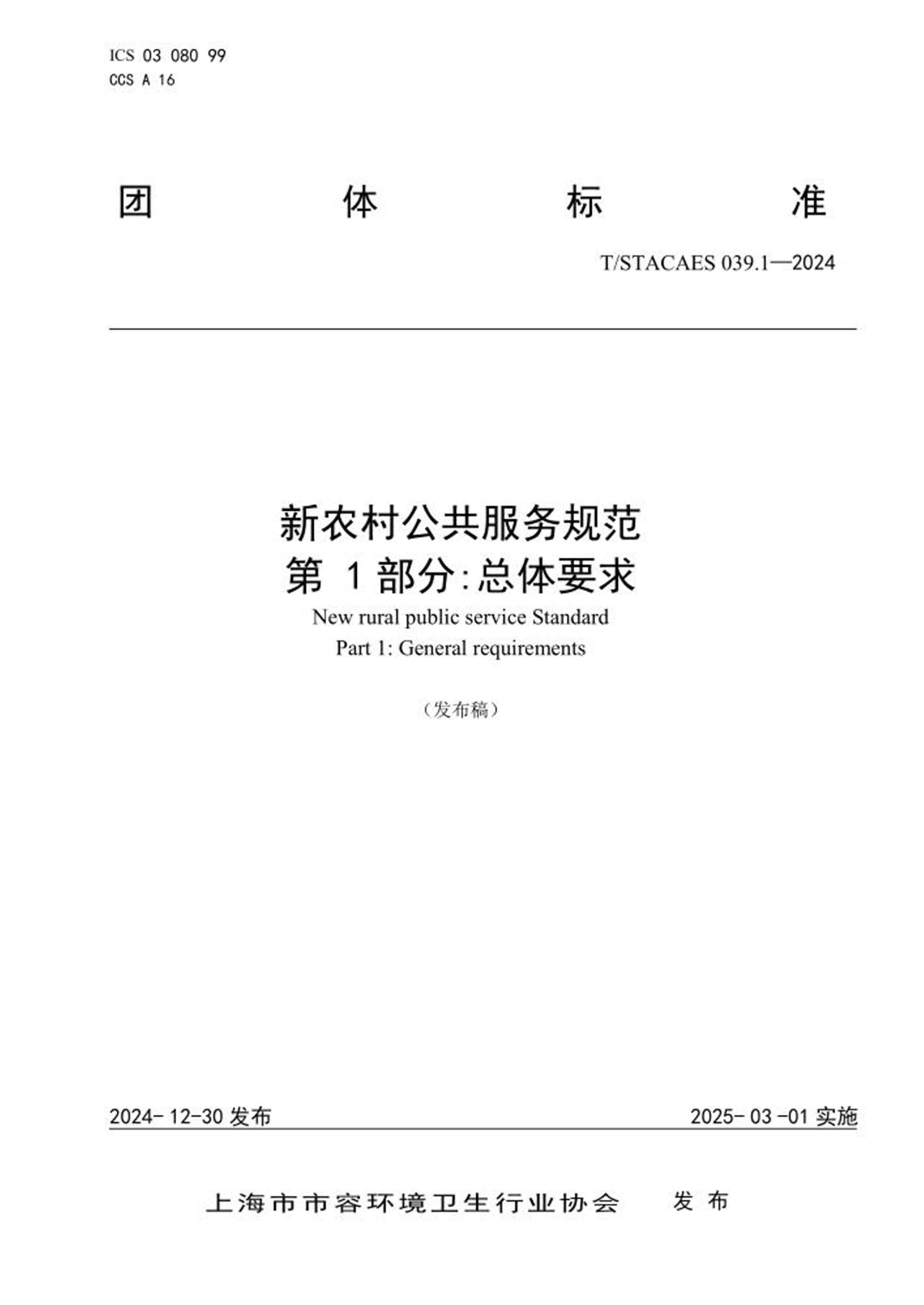T/STACAES 039.1-2024 新农村公共服务规范 第1部分：总体要求 标准封面