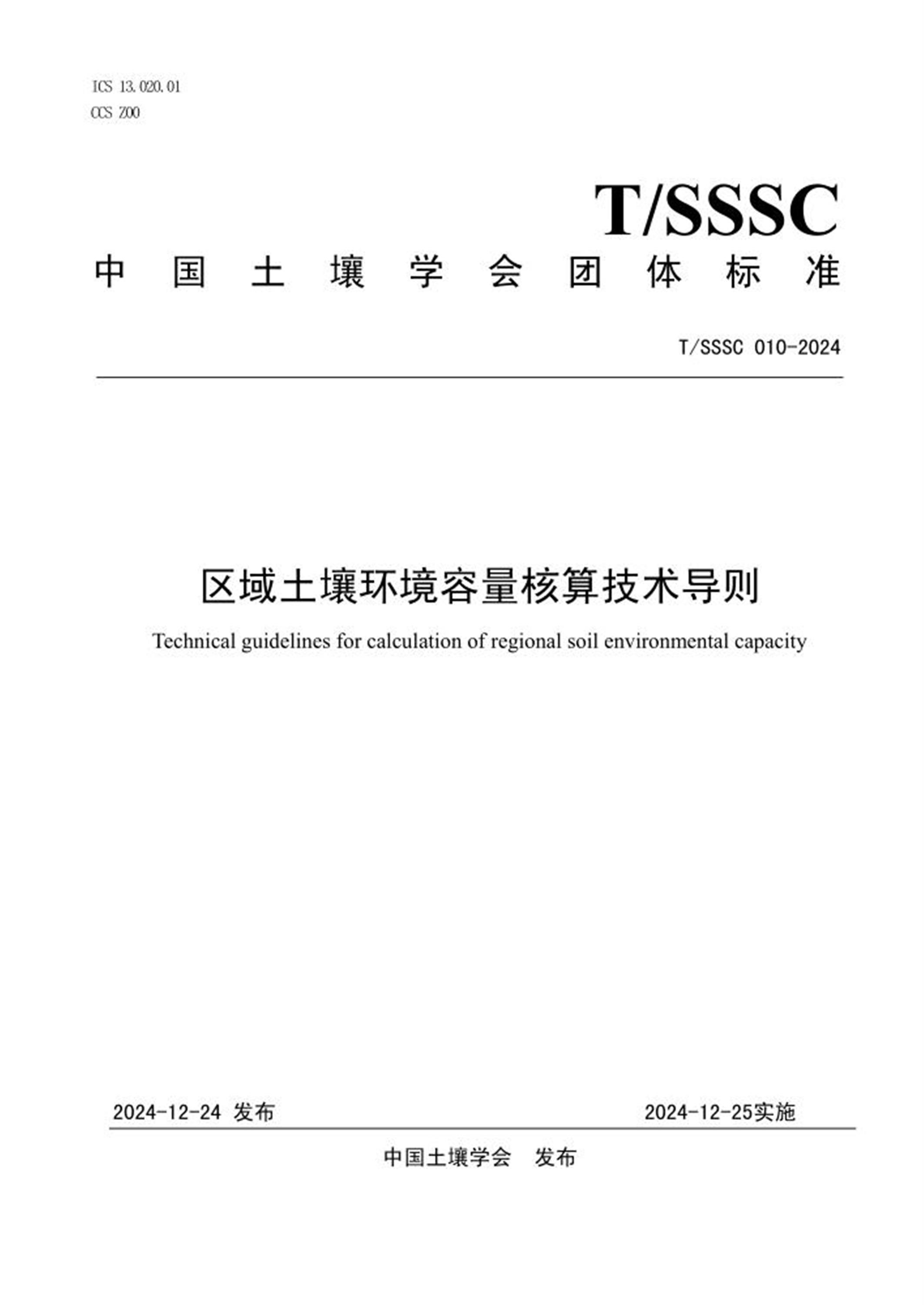 T/SSSC 010-2024 区域土壤环境容量核算技术导则 标准封面
