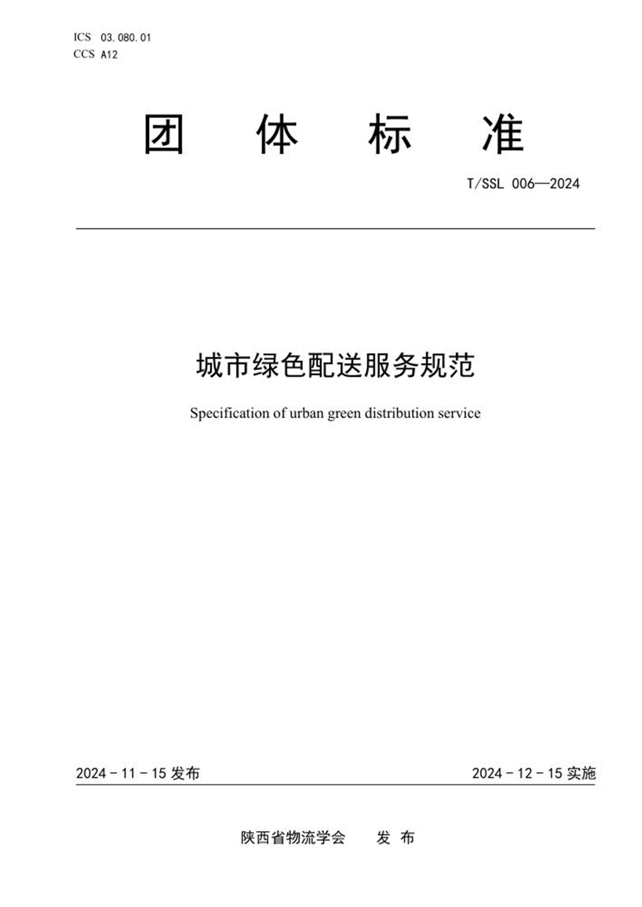 T/SSL 006-2024 城市绿色配送服务规范 标准封面