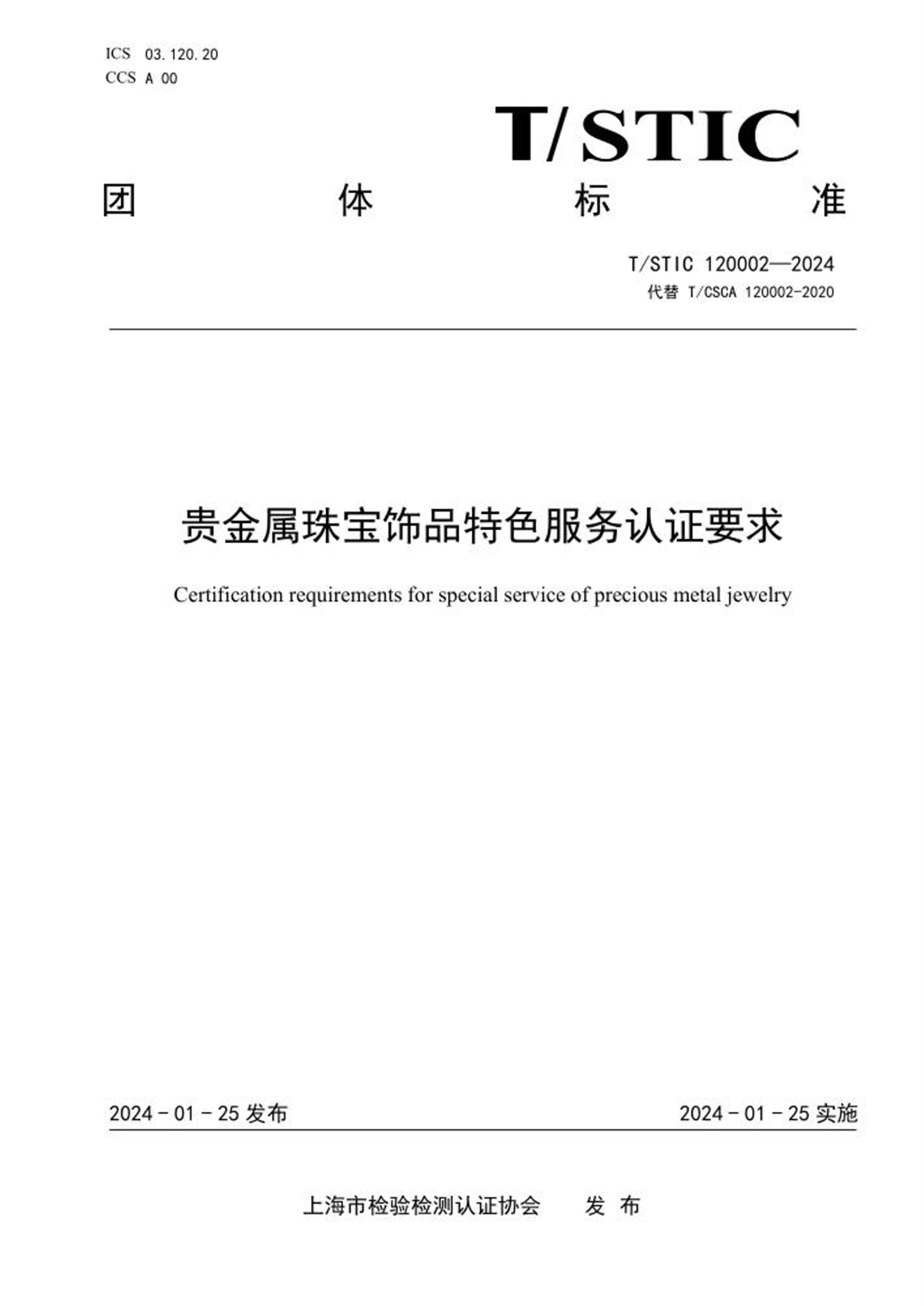 T/STIC 120002-2024 贵金属珠宝饰品特色服务认证要求 标准封面