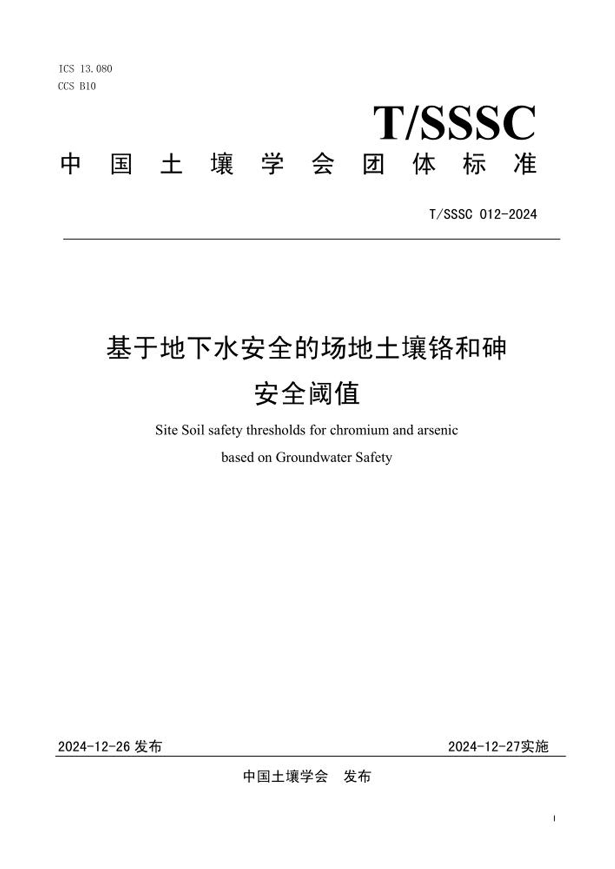 T/SSSC 012-2024 基于地下水安全的场地土壤铬和砷安全阈值 标准封面