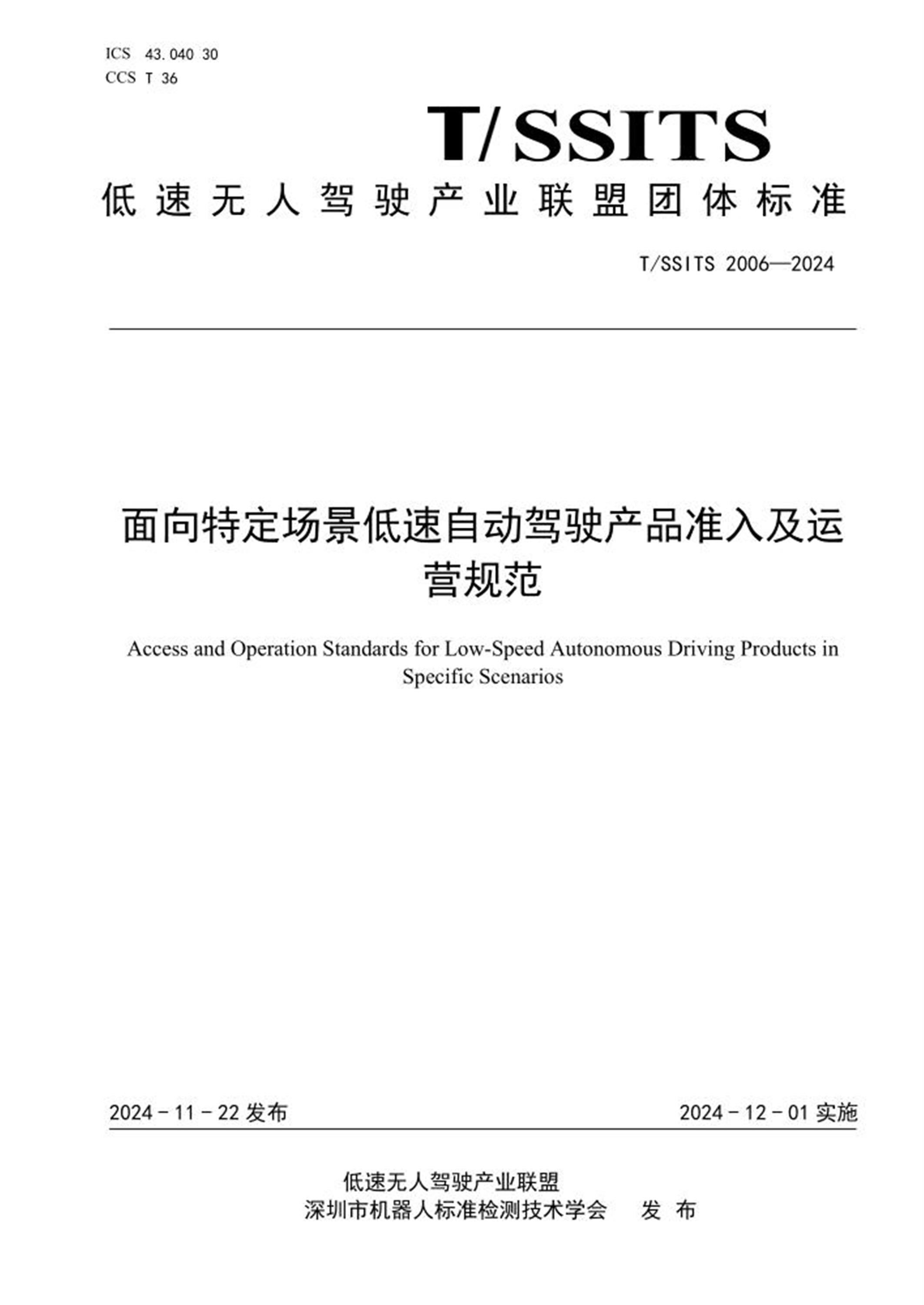 T/SSITS 2006-2024 面向特定场景低速自动驾驶产品准入及运营规范 标准封面