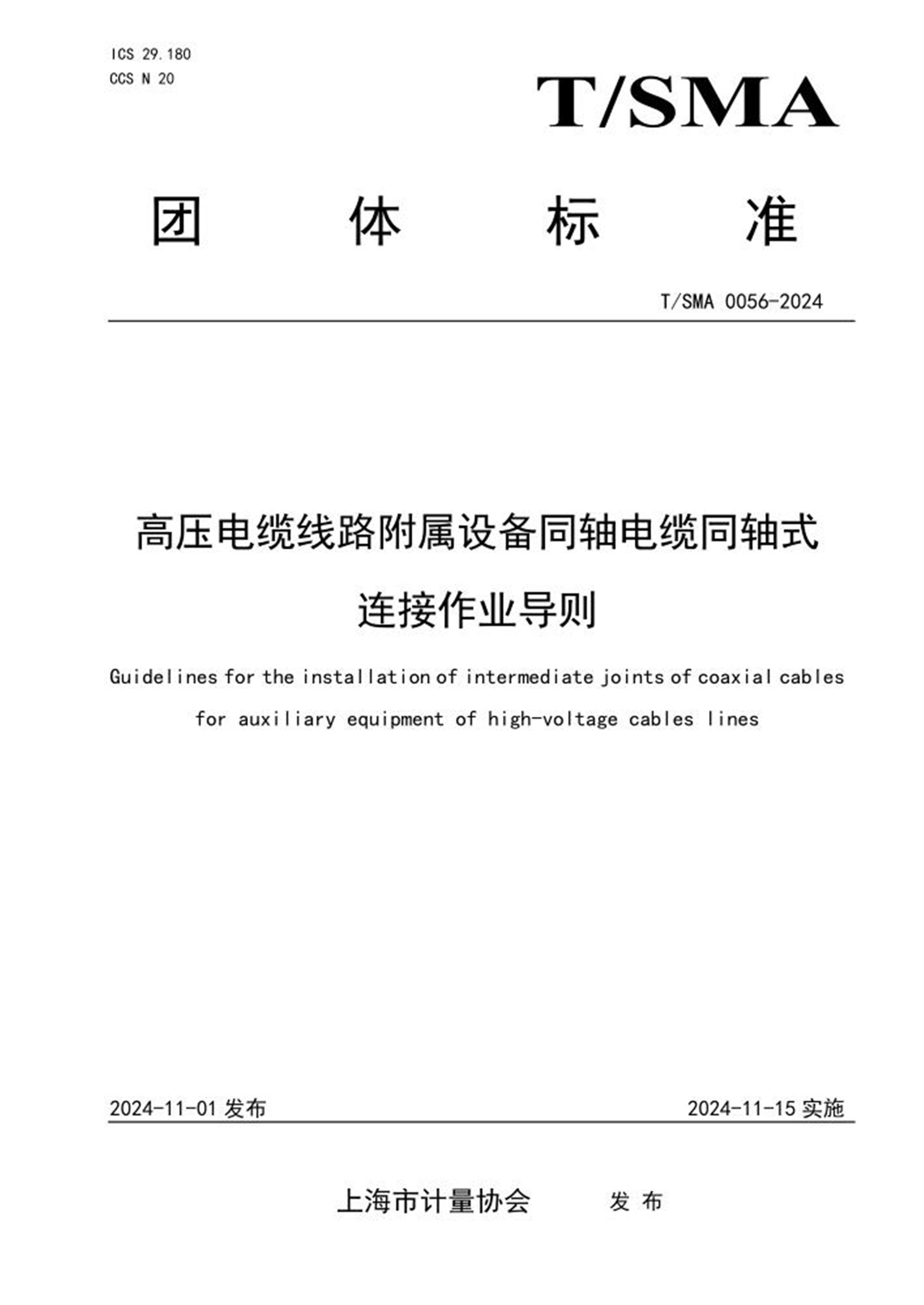 T/SMA 0056-2024 高压电缆线路附属设备同轴电缆同轴式连接作业导则 标准封面