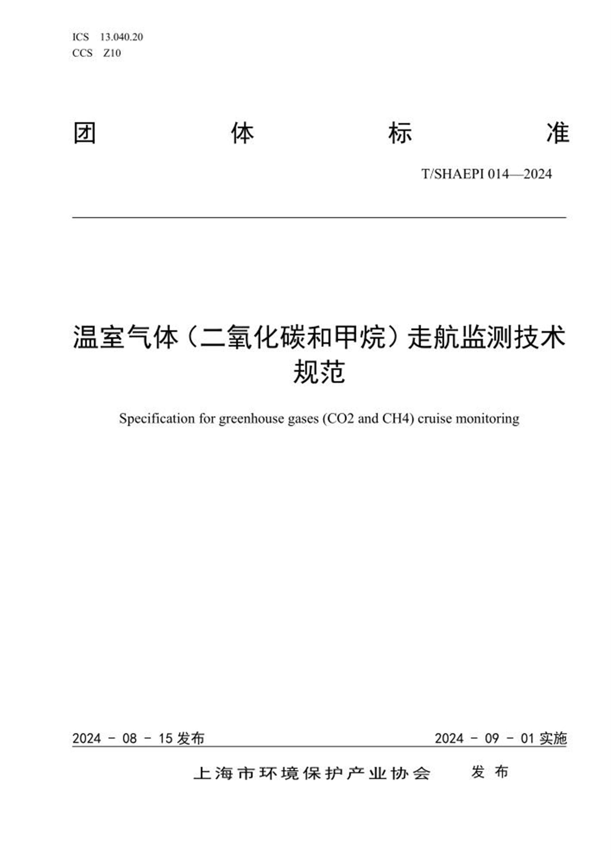T/SHAEPI 014-2024 温室气体（二氧化碳和甲烷）走航监测技术规范资源截图