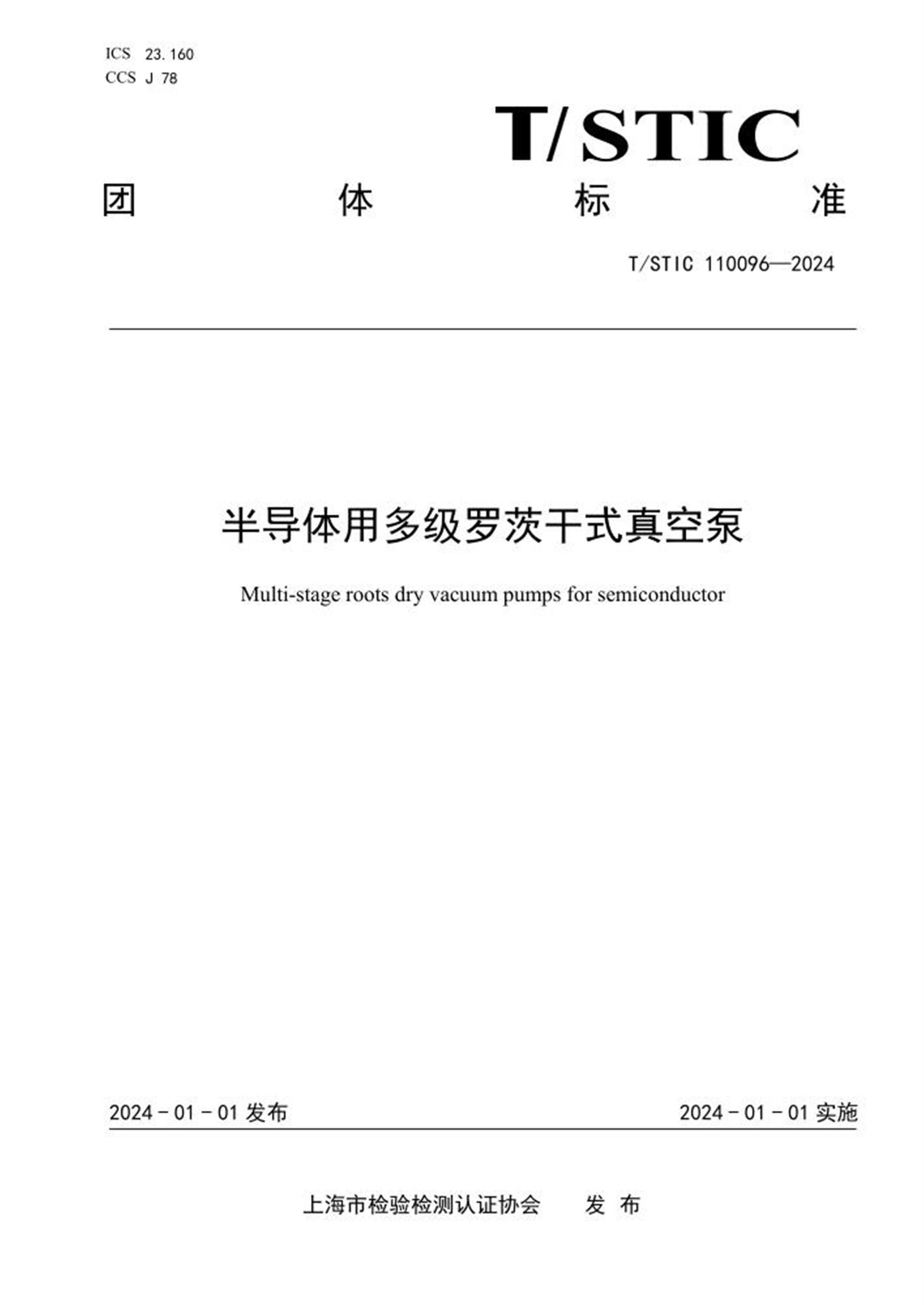 T/STIC 110096-2024 半导体用多级罗茨干式真空泵 标准封面