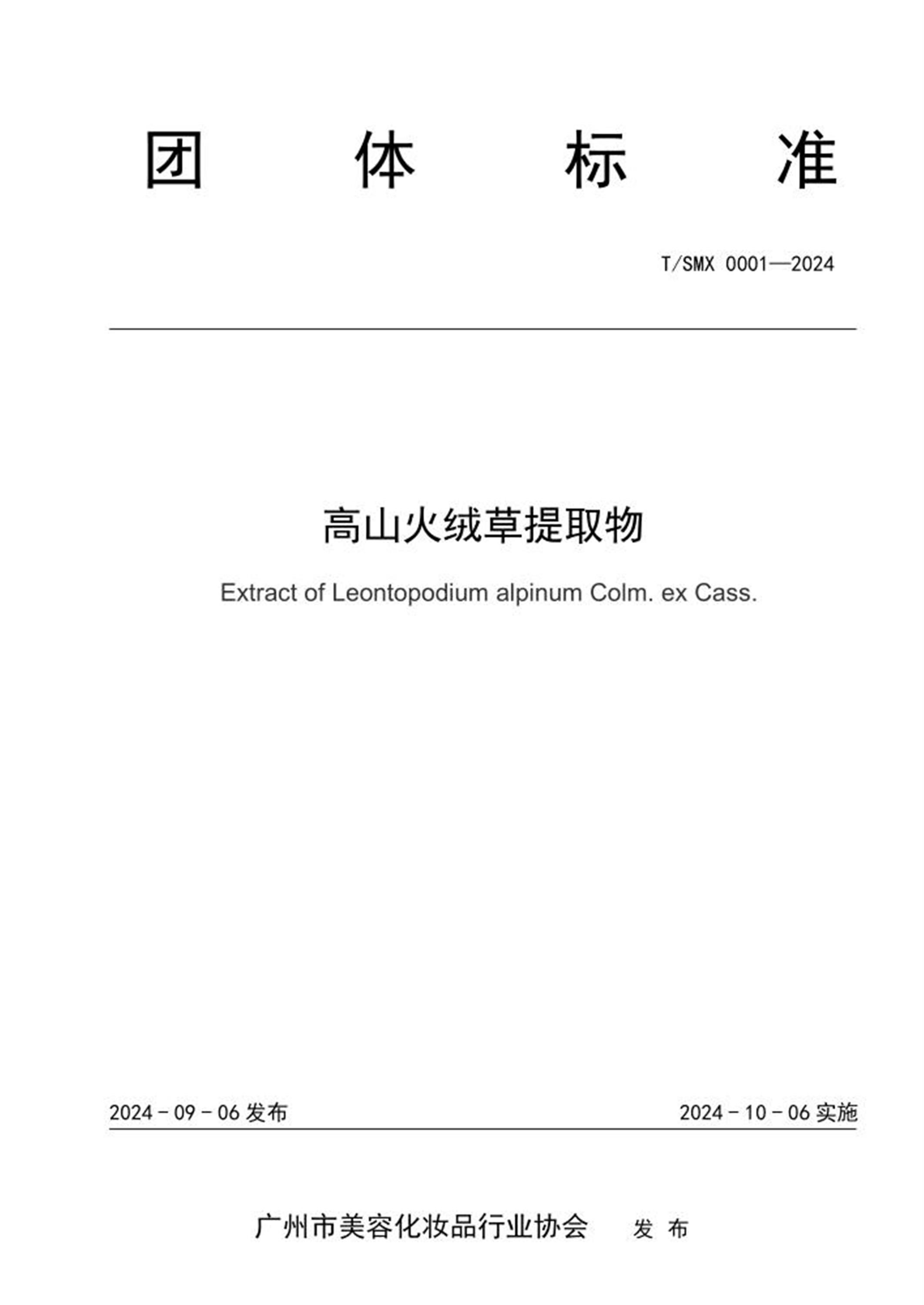 T/SMX 0001-2024 高山火绒草提取物资源截图