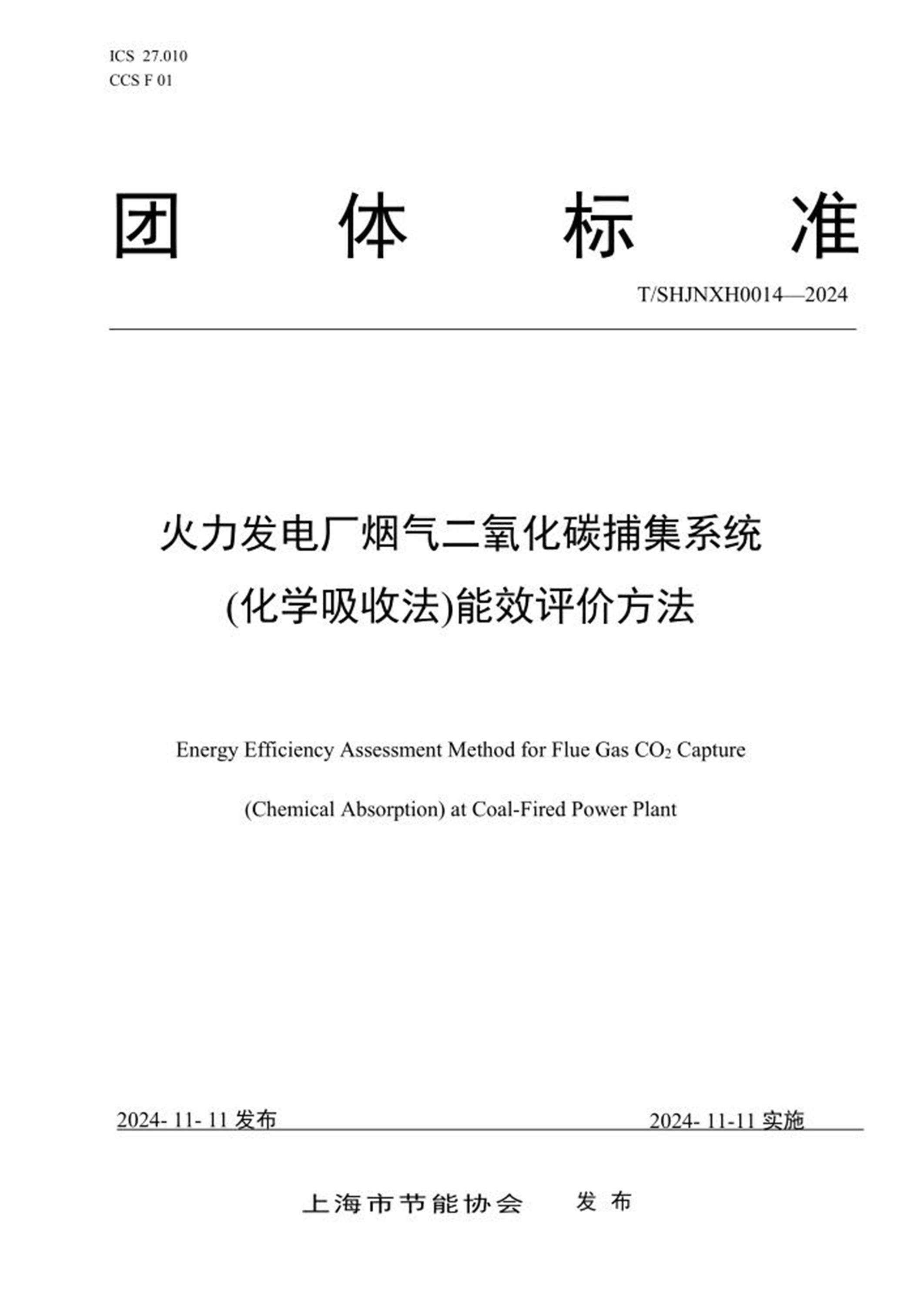 T/SHJNXH 0014-2024 火力发电厂烟气二氧化碳捕集系统(化学吸收法)能效评价方法资源截图