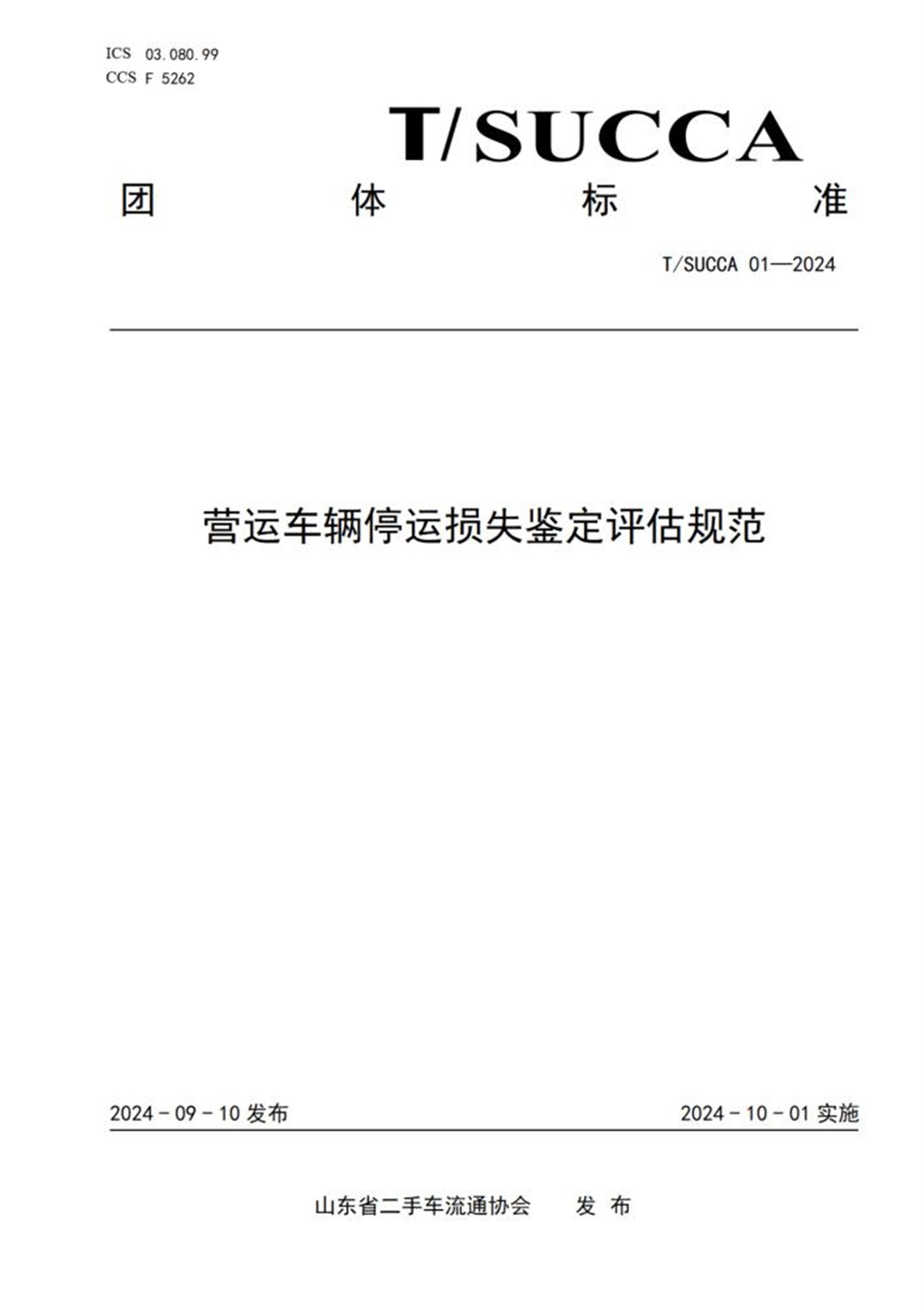 T/SUCCA 01-2024 营运车辆停运损失鉴定评估规范 标准封面