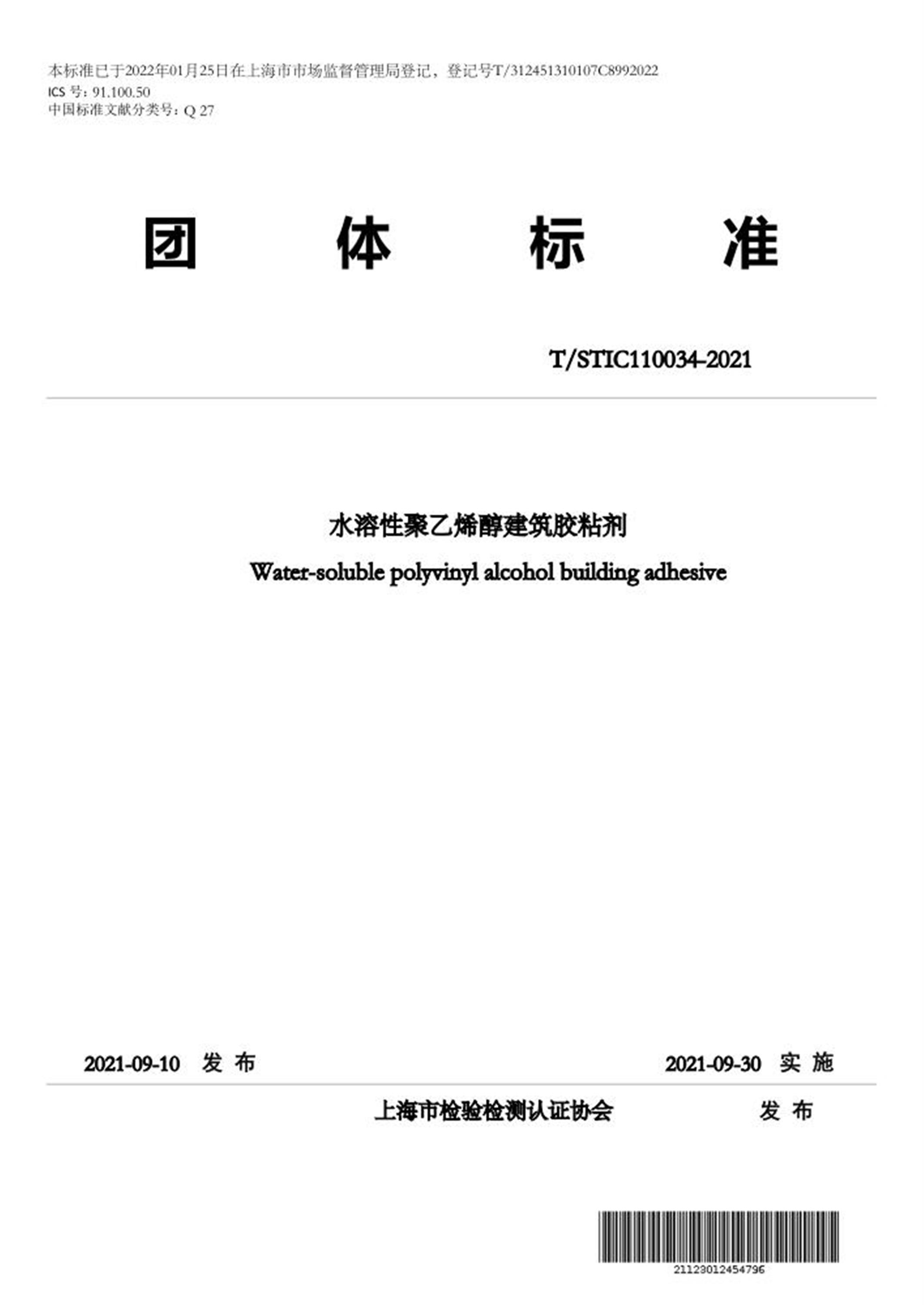 T/STIC 110034-2021 水溶性聚乙烯醇建筑胶粘剂 标准封面
