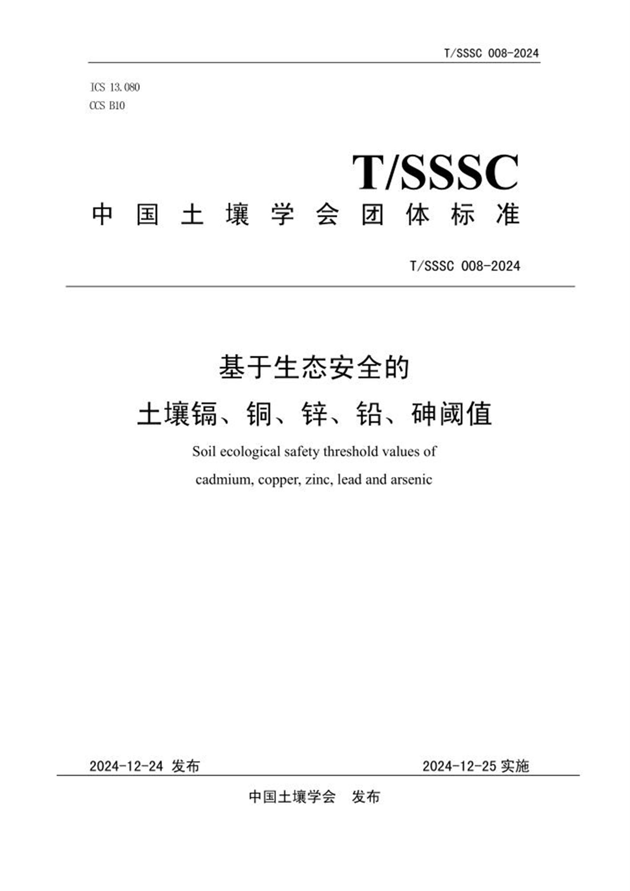 T/SSSC 008-2024 基于生态安全的土壤镉、铜、锌、铅、砷阈值 标准封面