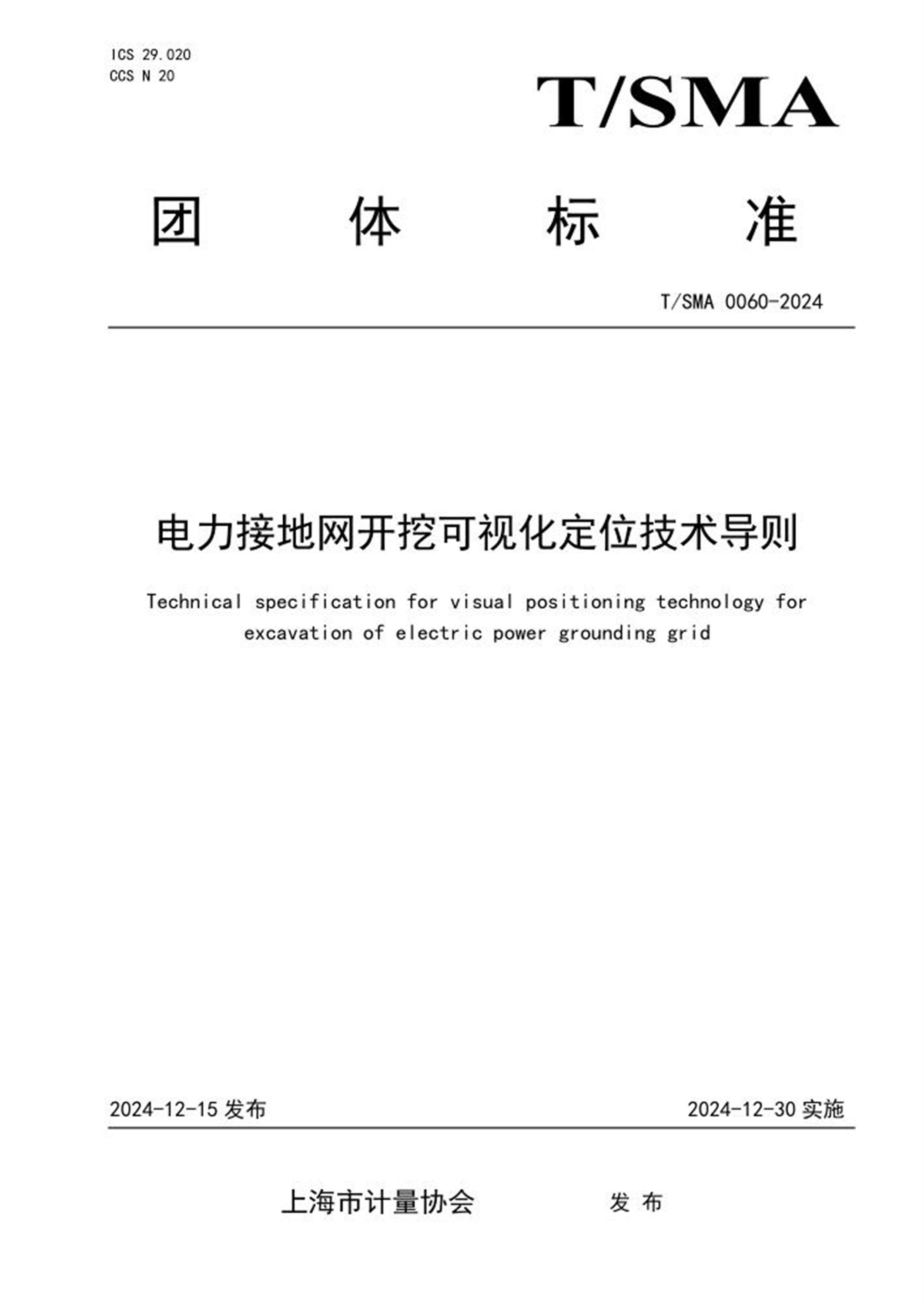 T/SMA 0060-2024 电力接地网开挖可视化定位技术导则资源截图