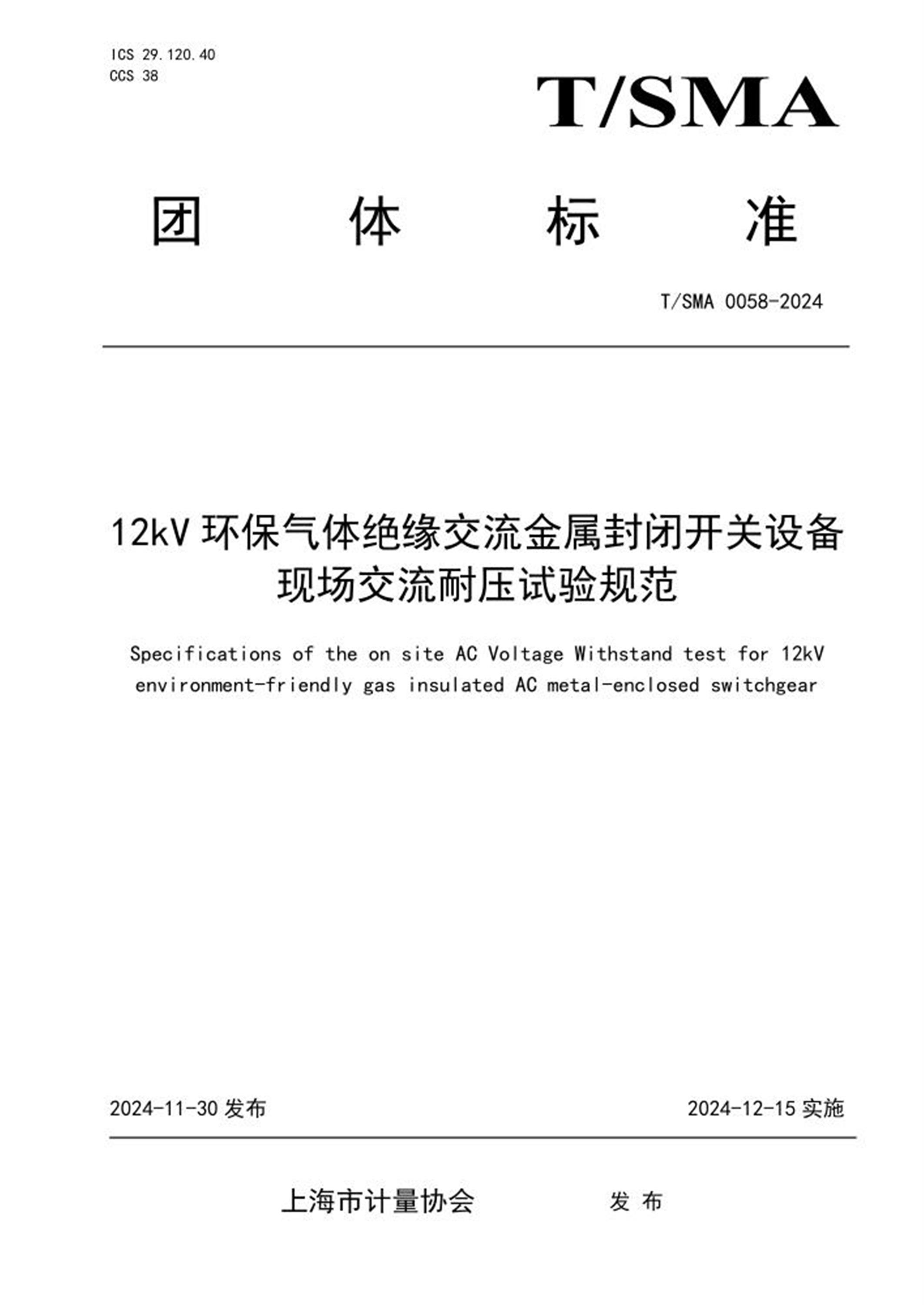 T/SMA 0058-2024 12kV 环保气体绝缘交流金属封闭开关设备现场交流耐压试验规范 标准封面