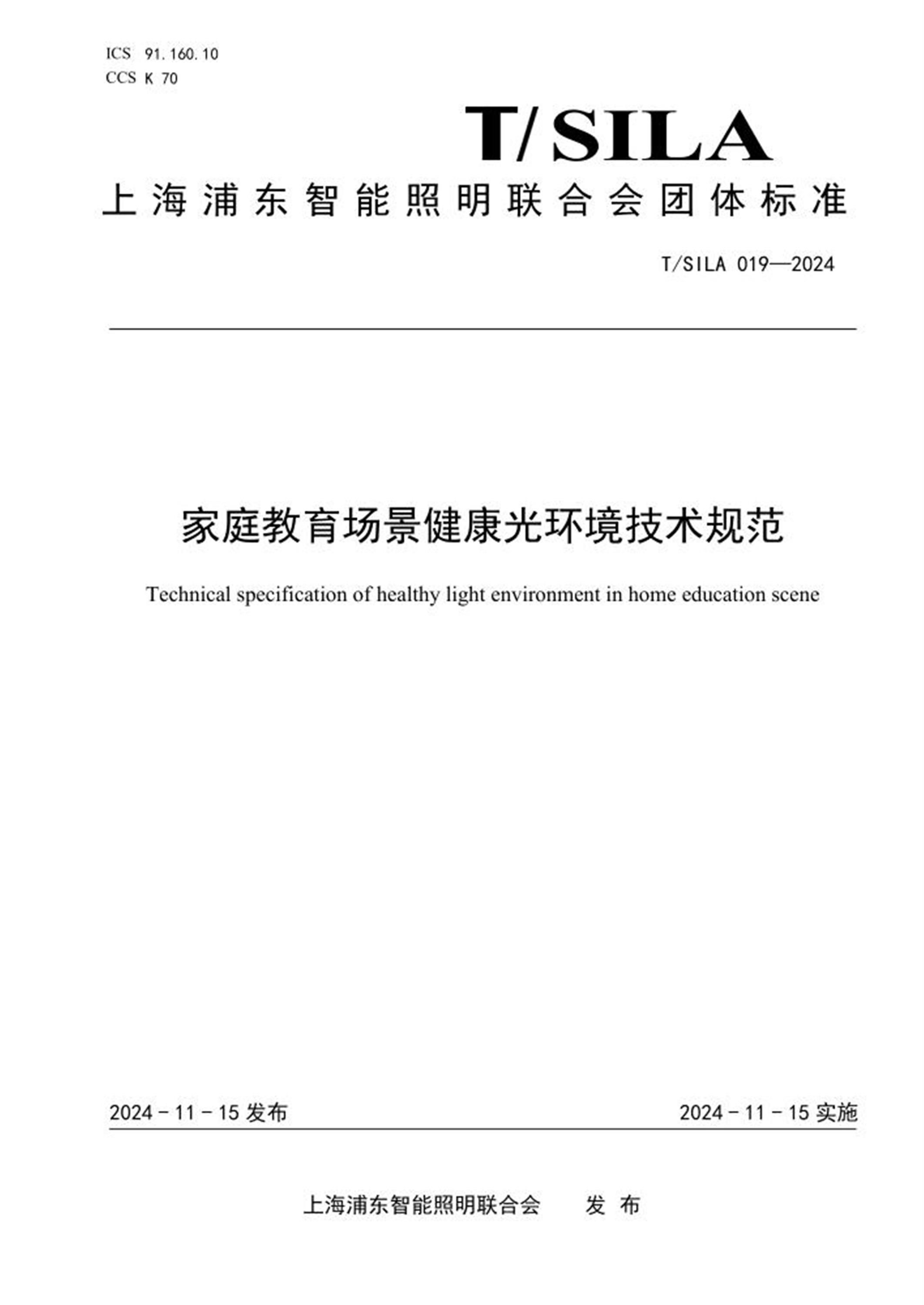 T/SILA 019-2024 家庭教育场景健康光环境技术规范 标准封面